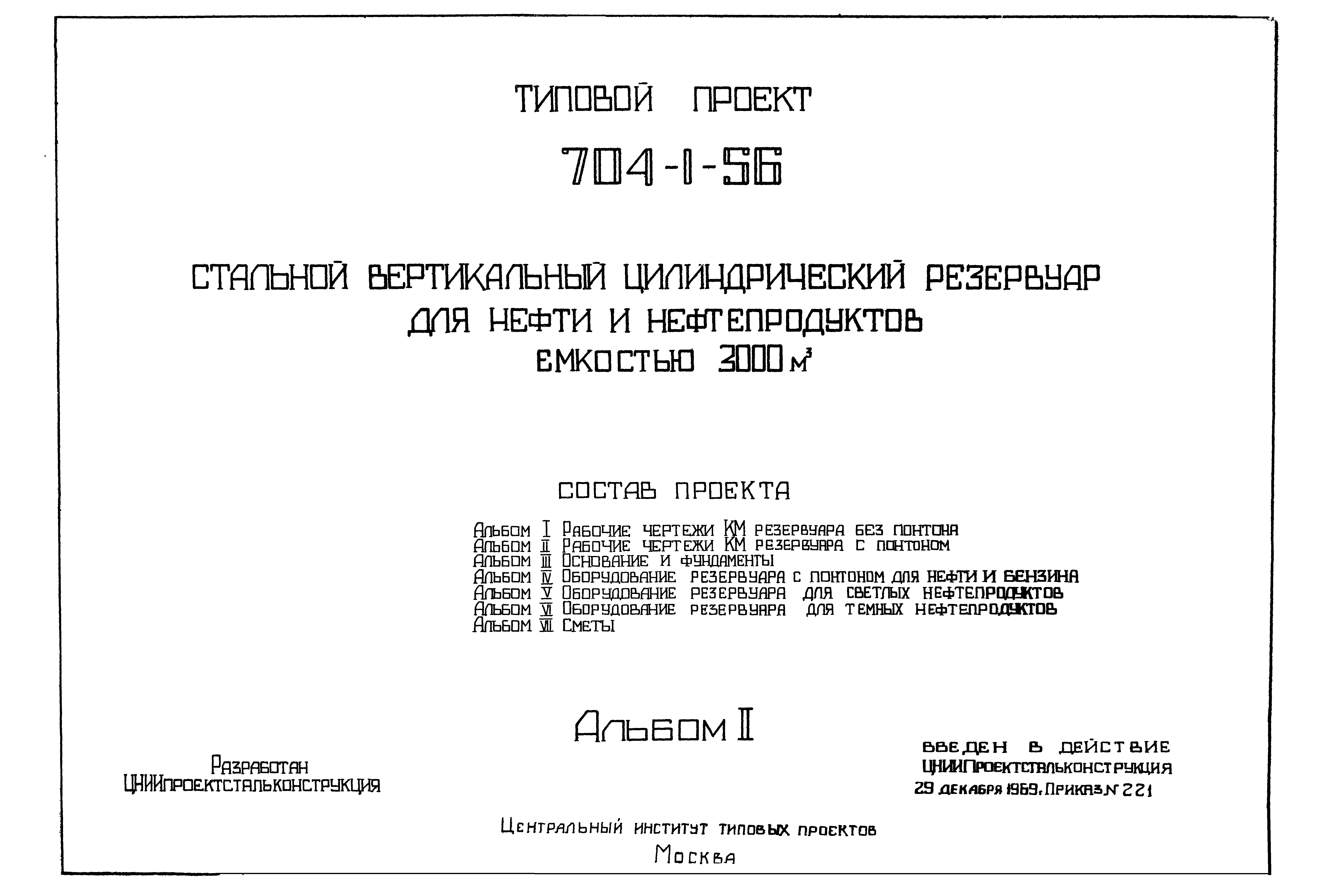 Типовой проект 704-1-56