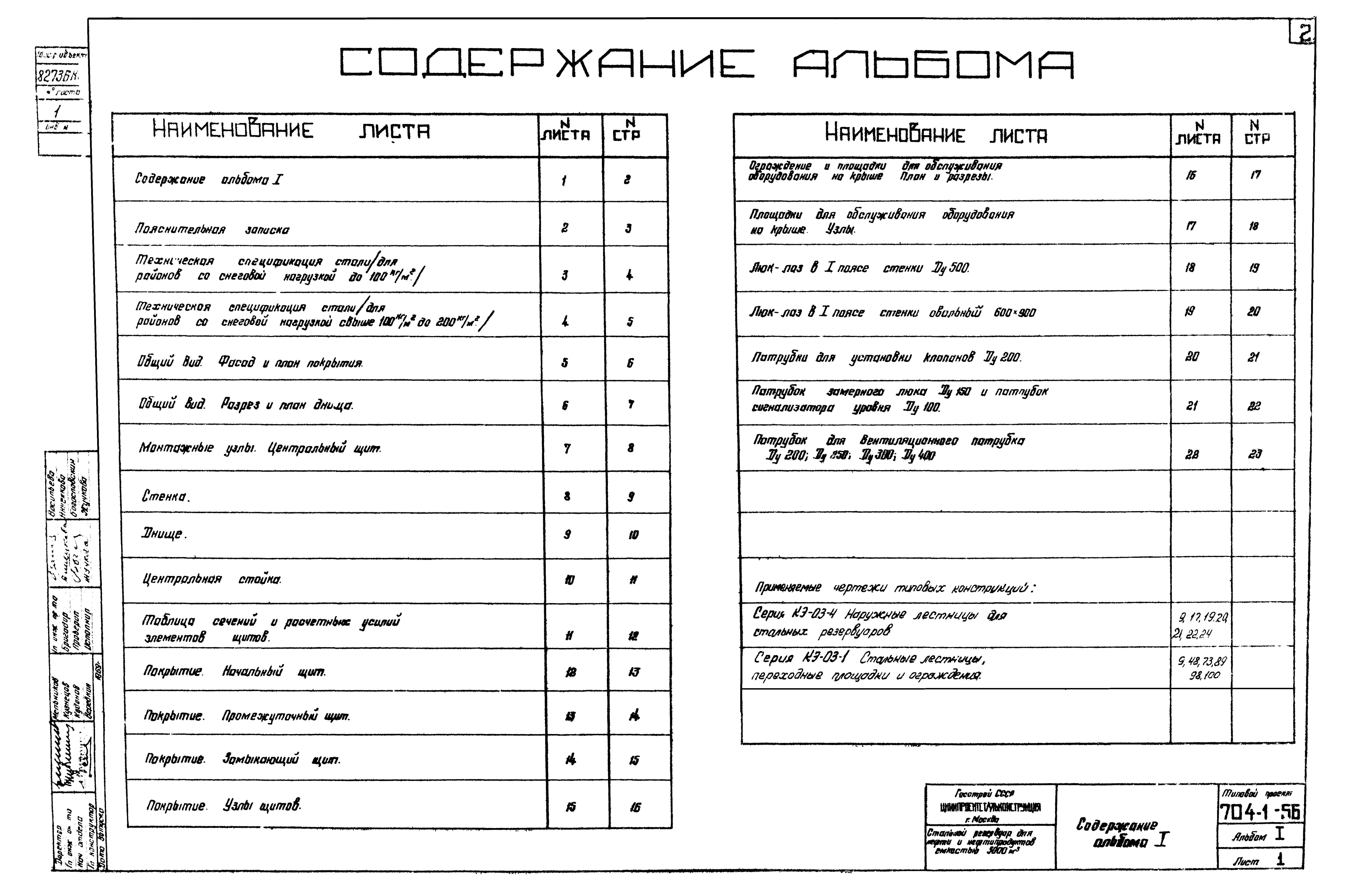 Типовой проект 704-1-56