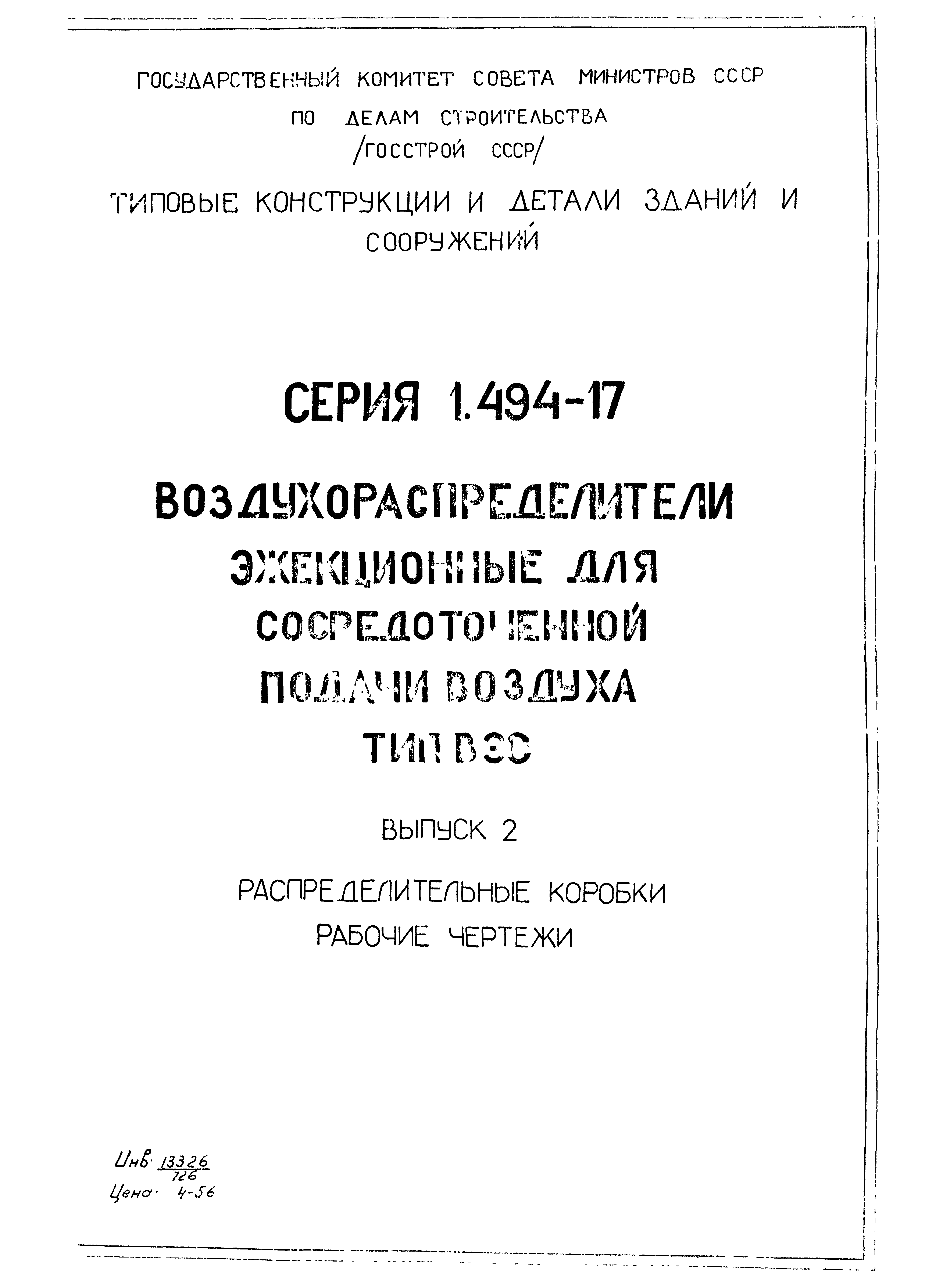 Серия 1.494-17