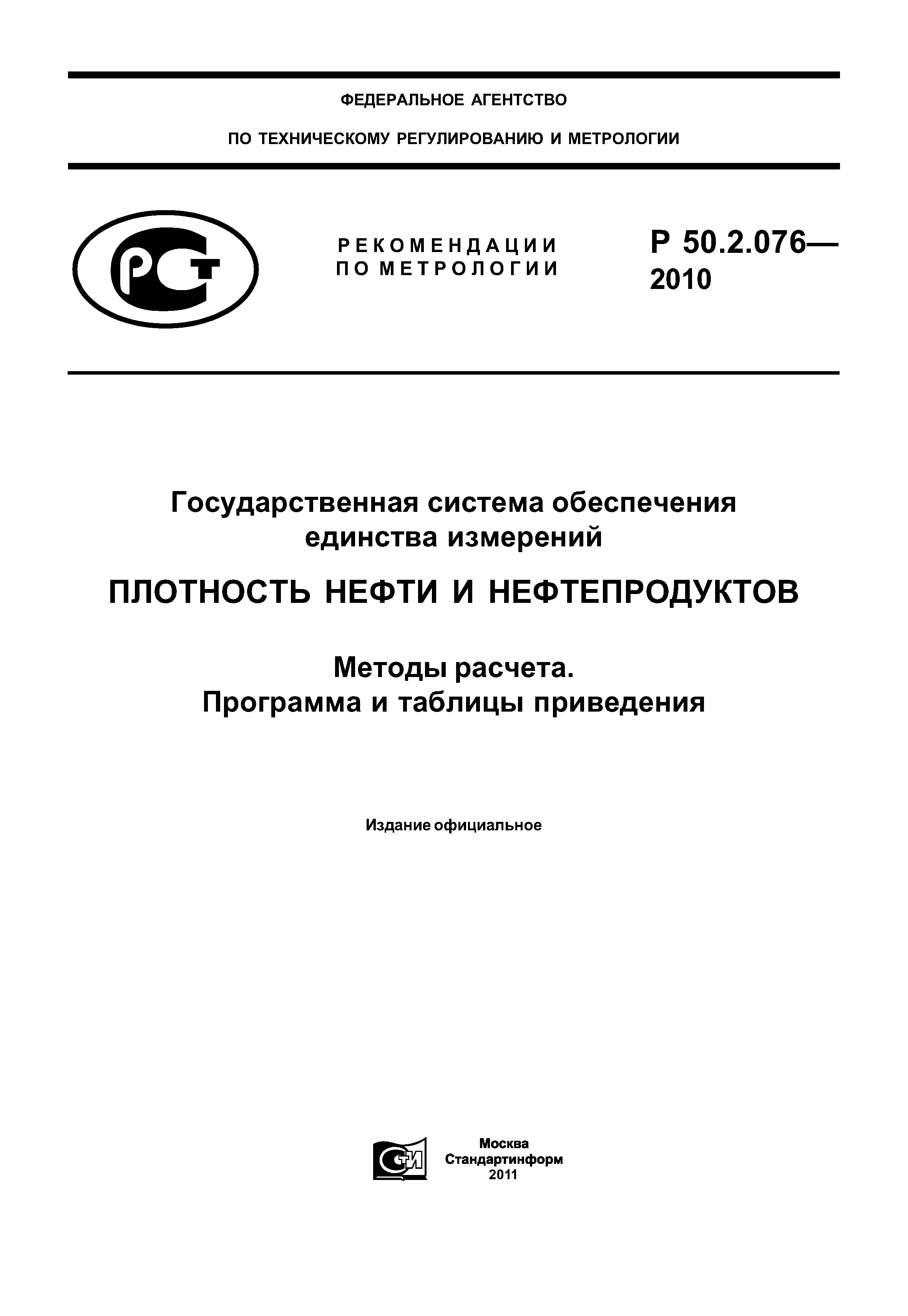 Р 50.2.076-2010