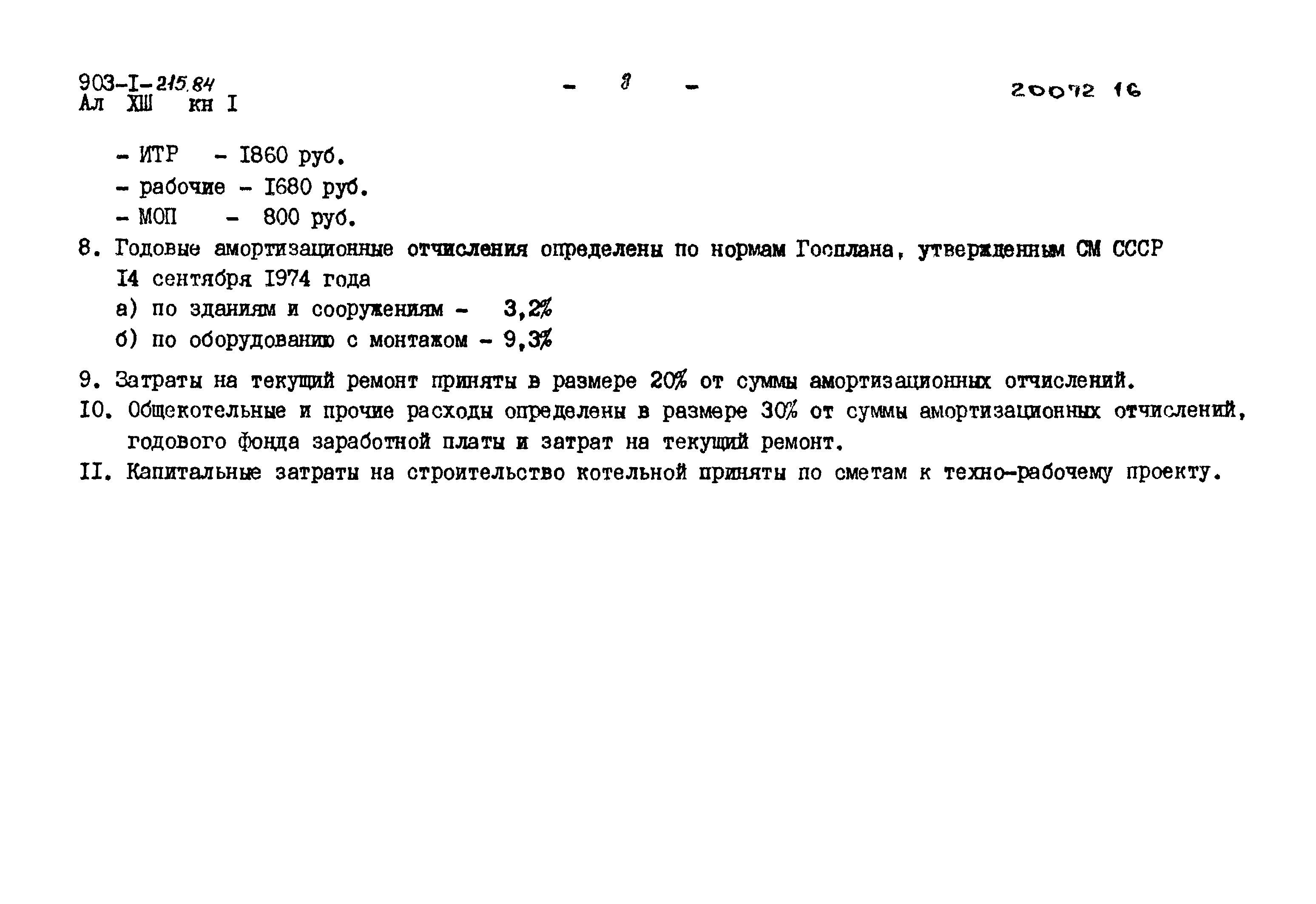 Типовой проект 903-1-215.84