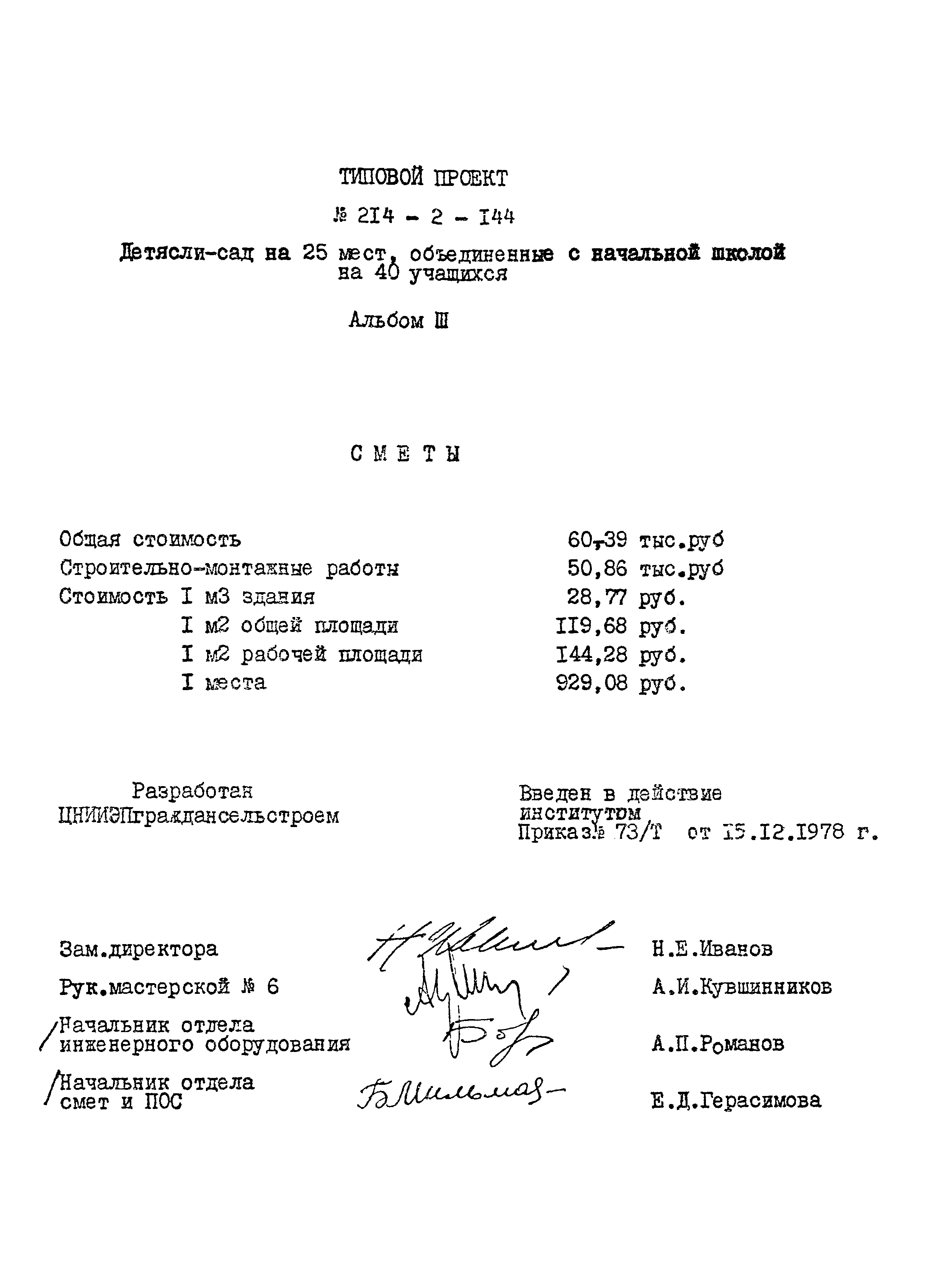 Типовой проект 214-2-144