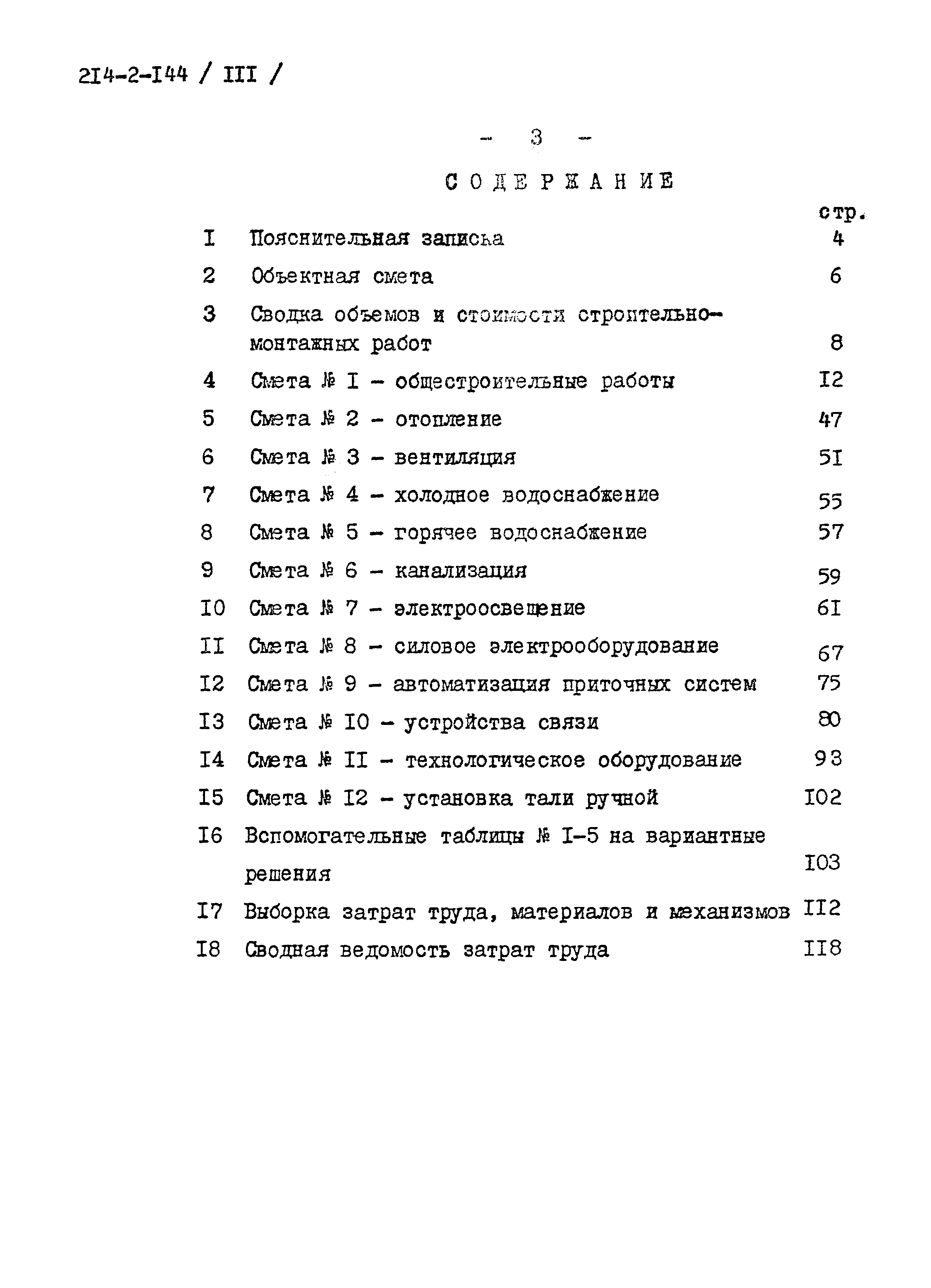 Типовой проект 214-2-144