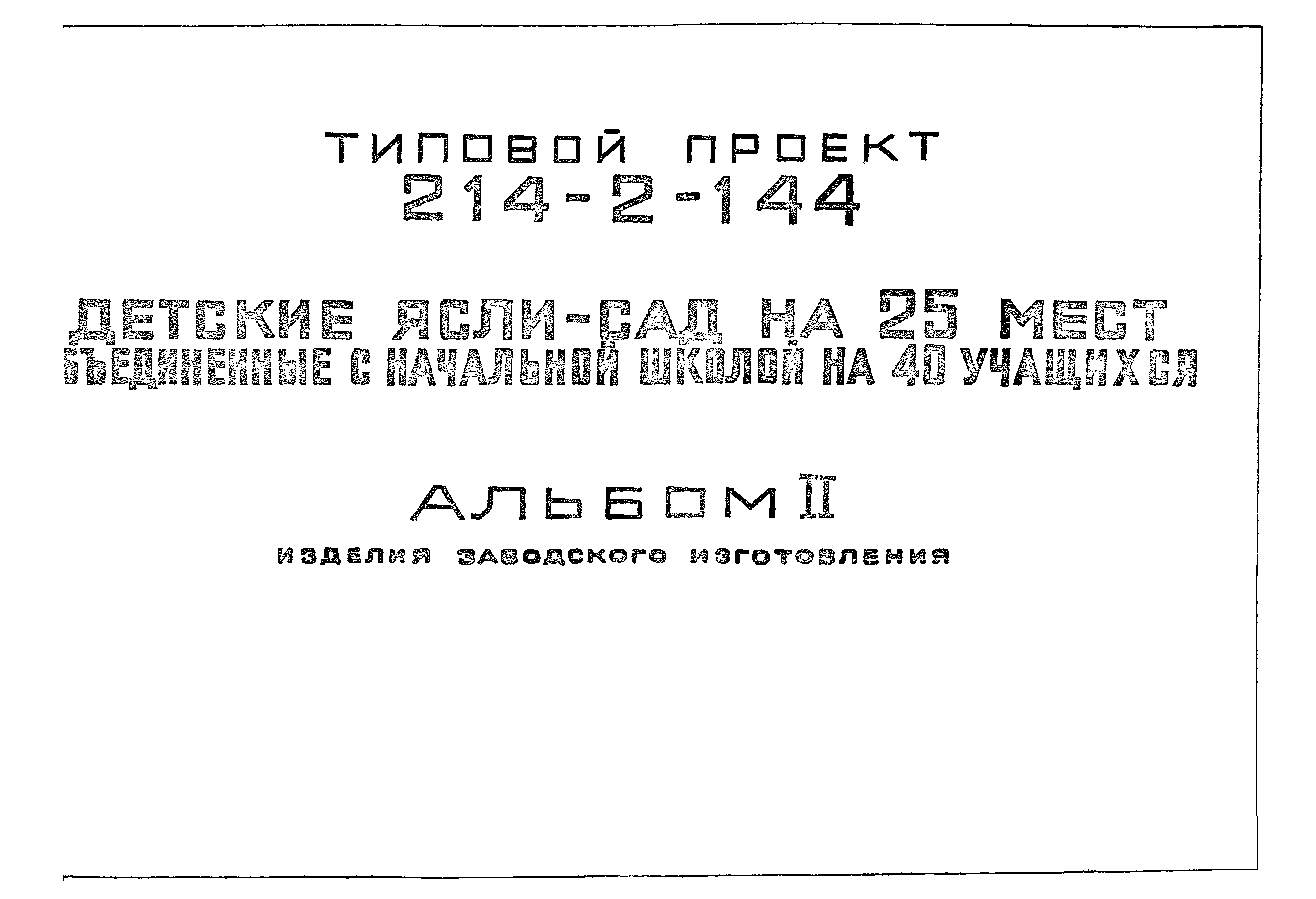 Типовой проект 214-2-144