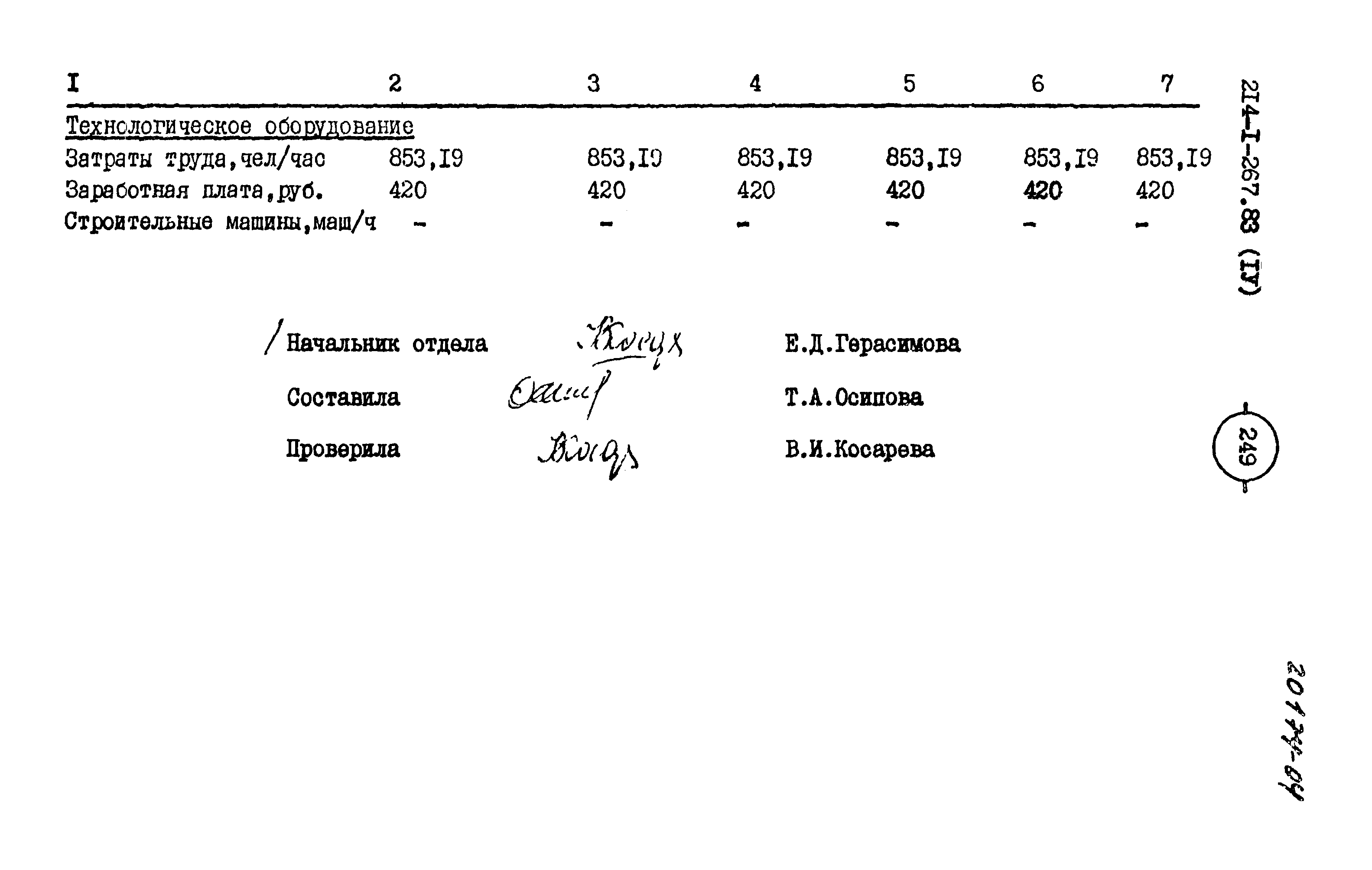 Типовой проект 214-1-267.83