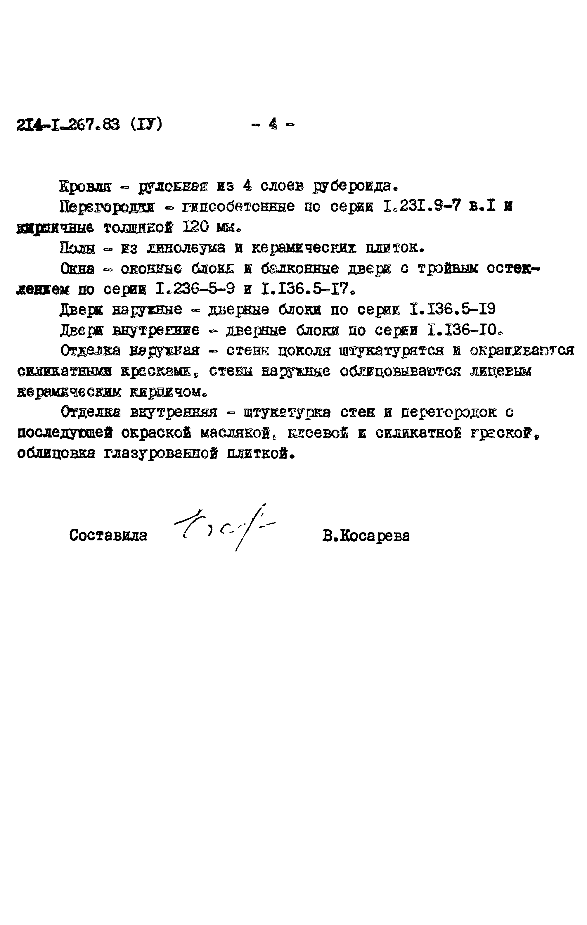 Типовой проект 214-1-267.83