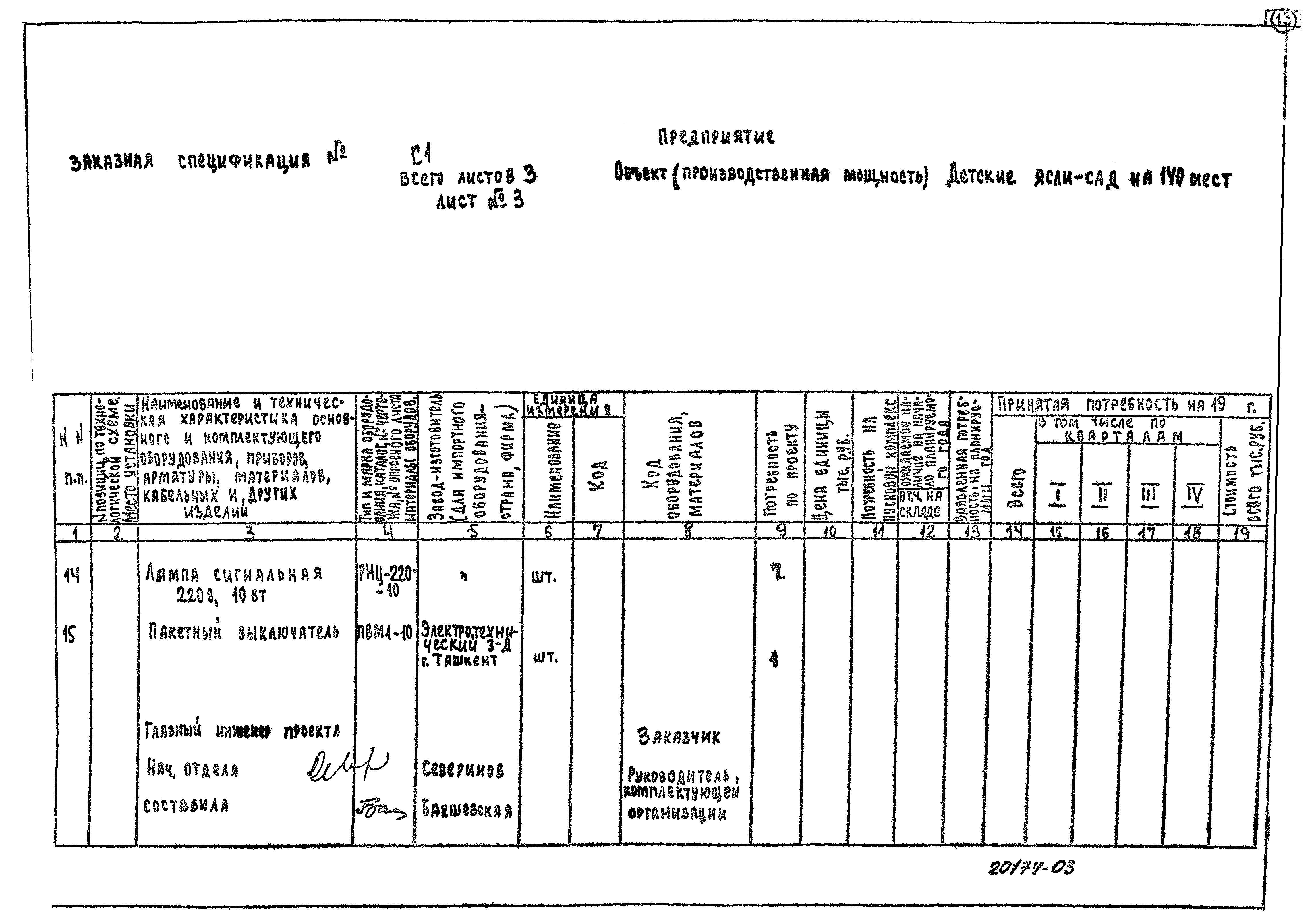 Типовой проект 214-1-267.83