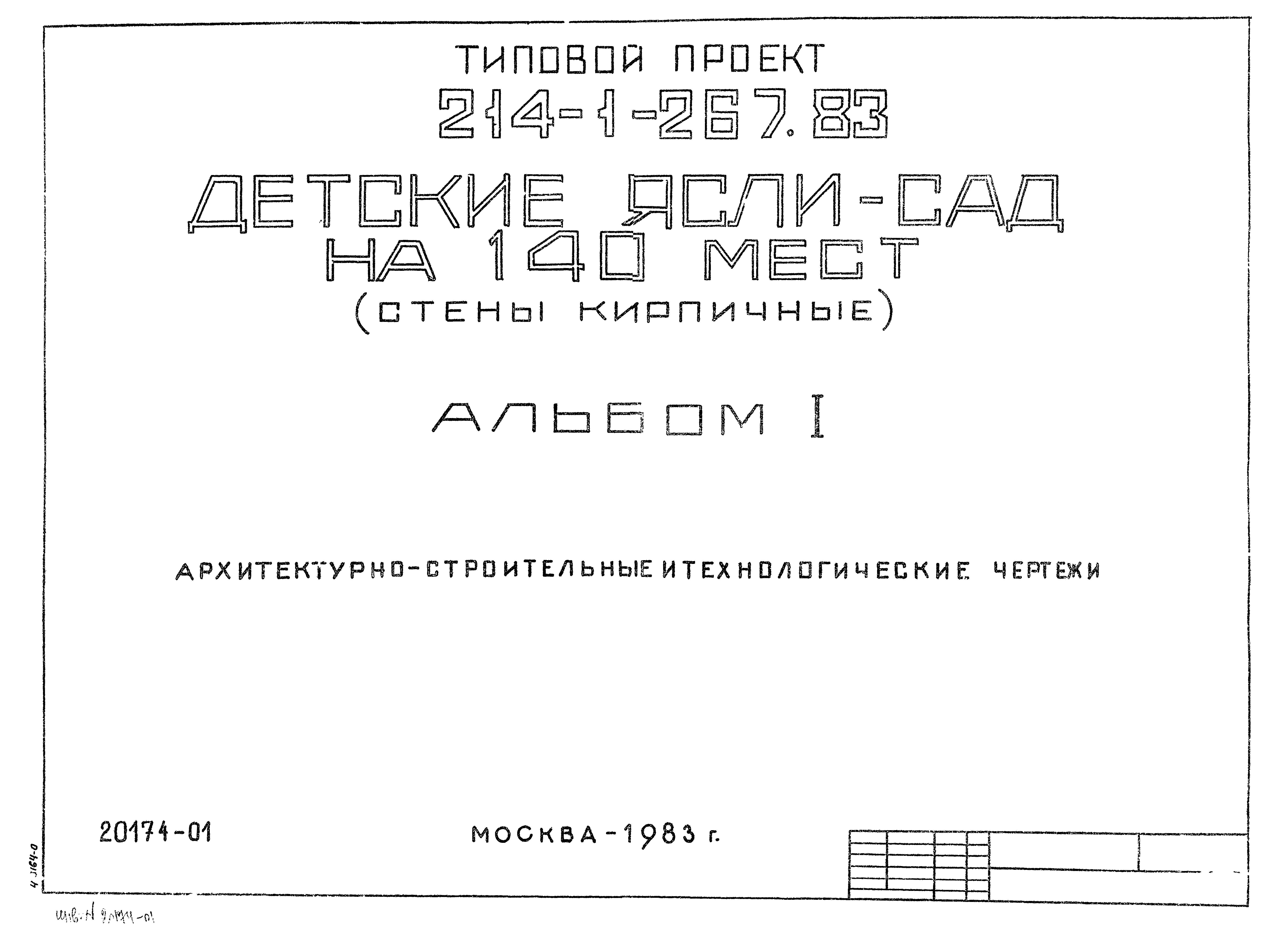 Типовой проект 214-1-267.83