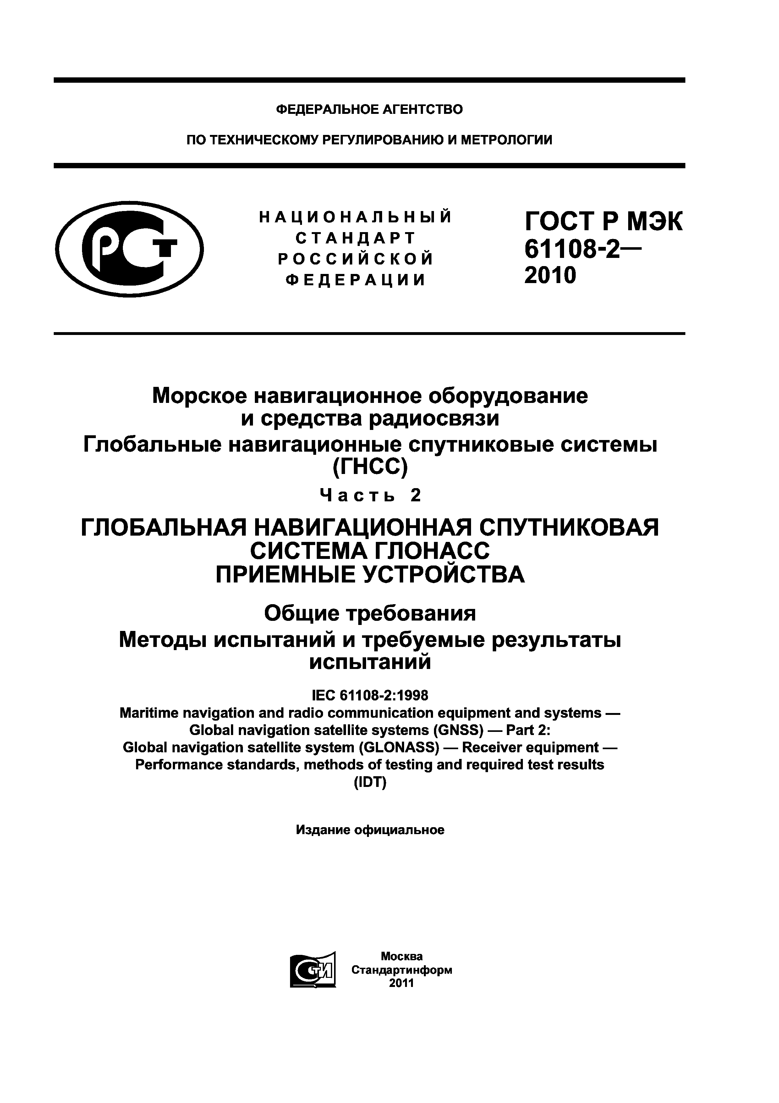 ГОСТ Р МЭК 61108-2-2010