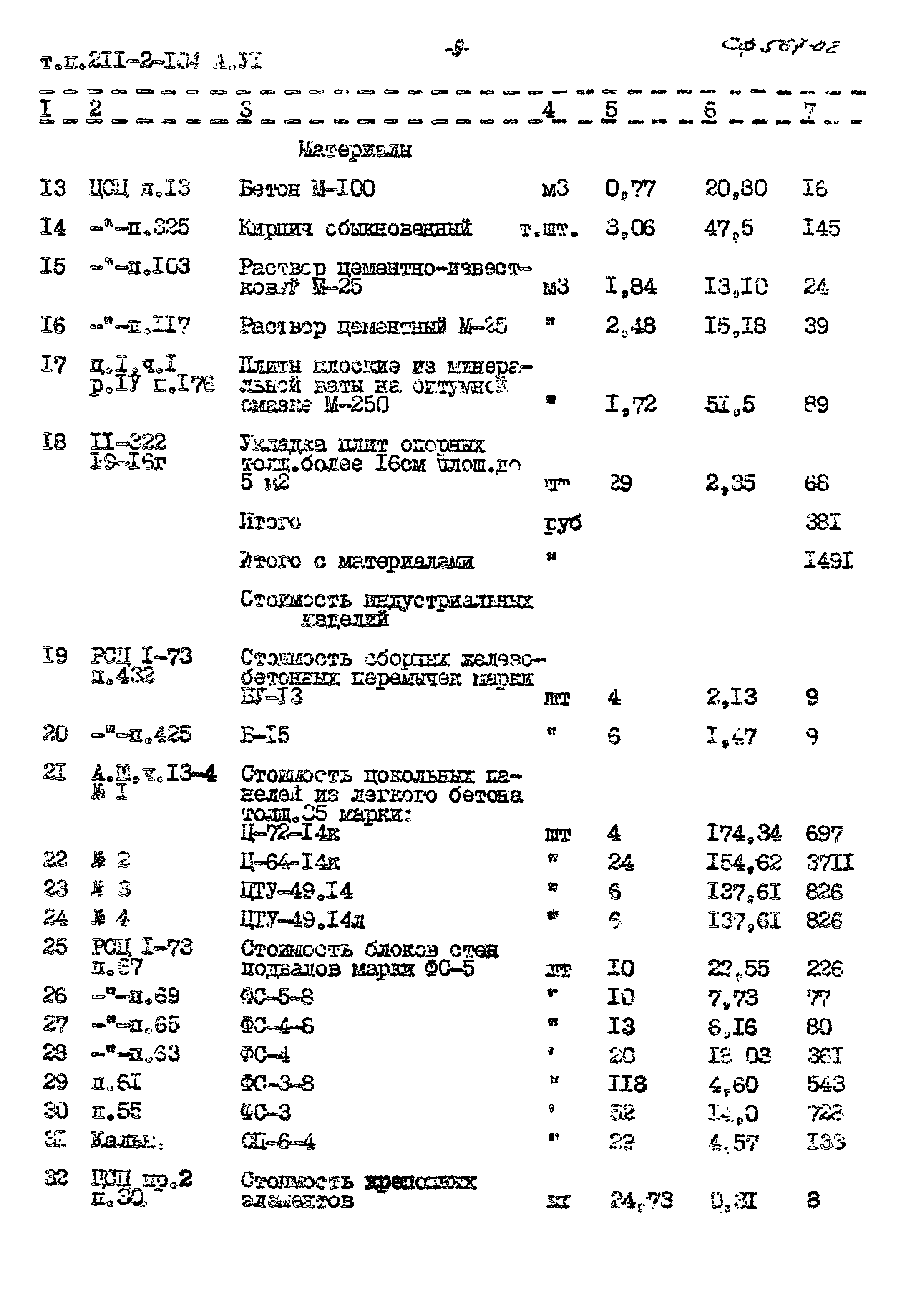 Типовой проект 211-2-104