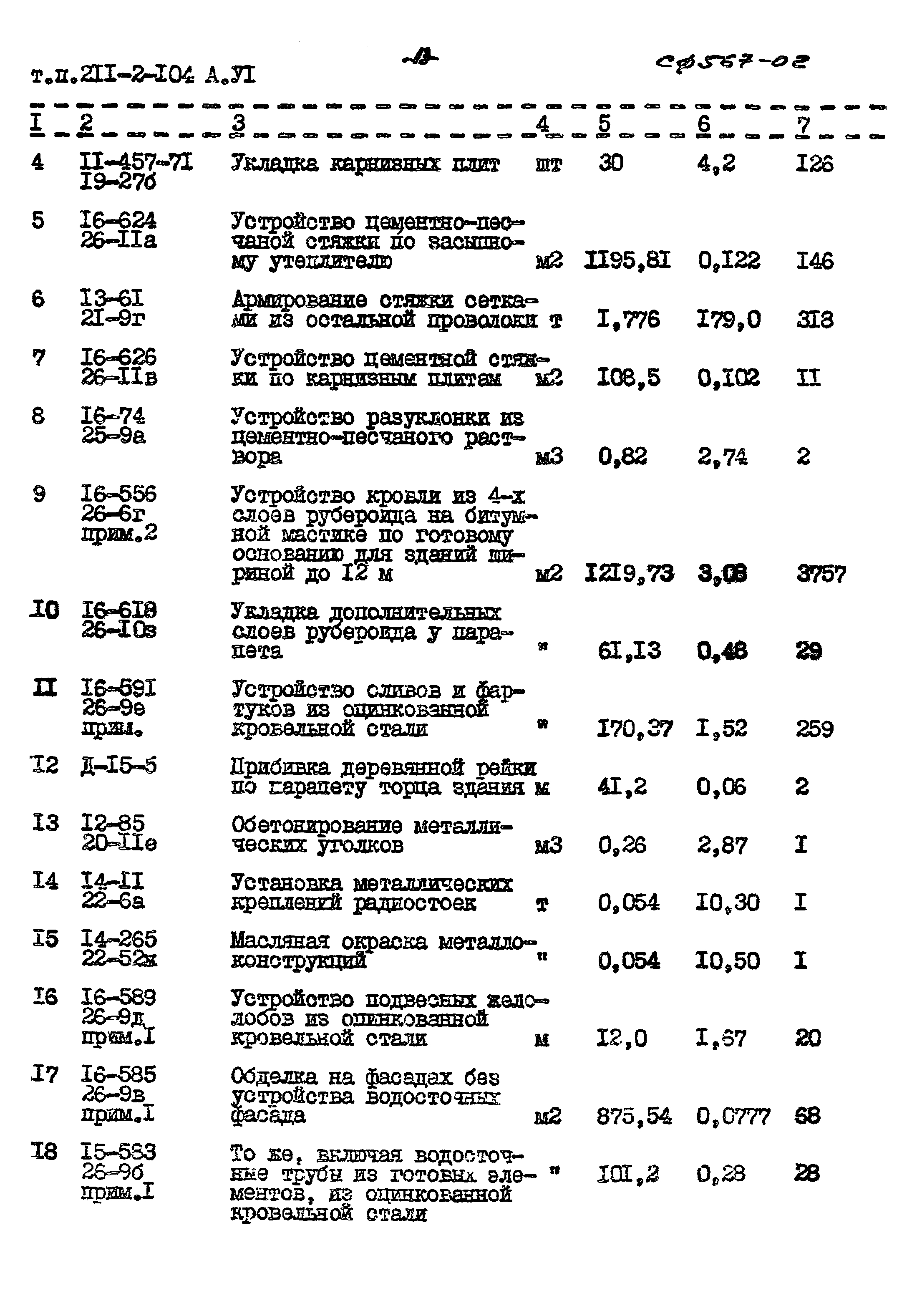 Типовой проект 211-2-104