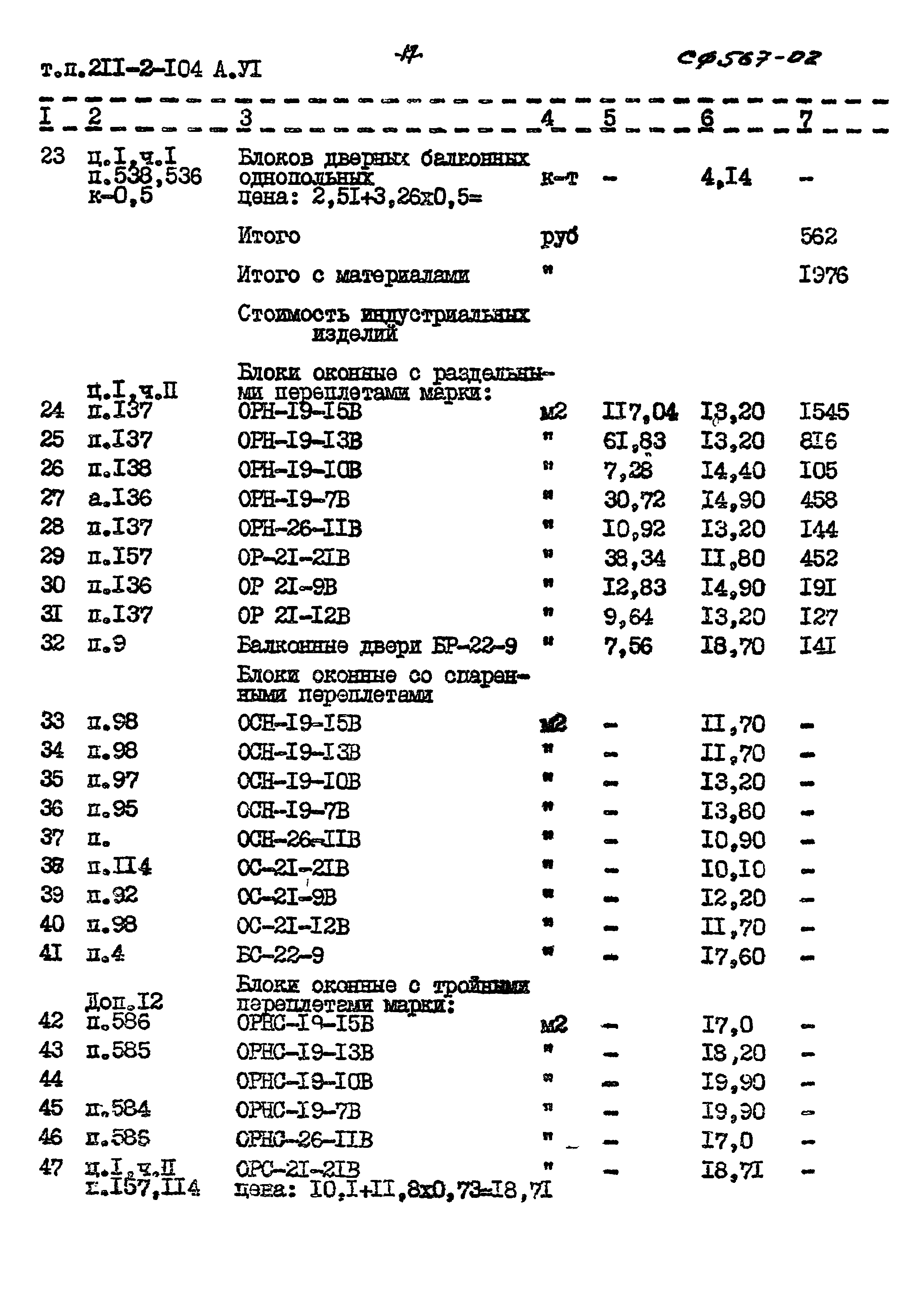 Типовой проект 211-2-104