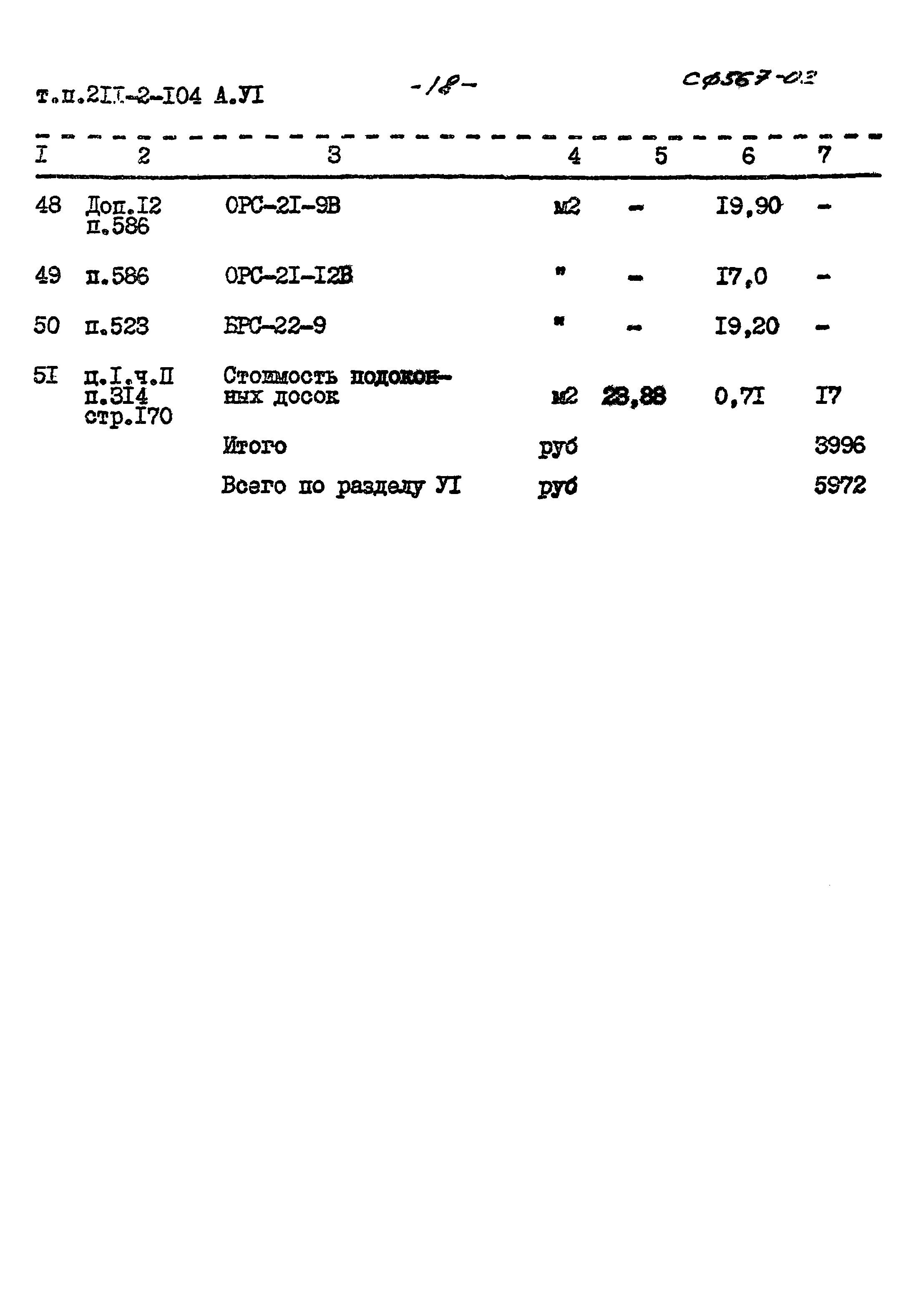 Типовой проект 211-2-104