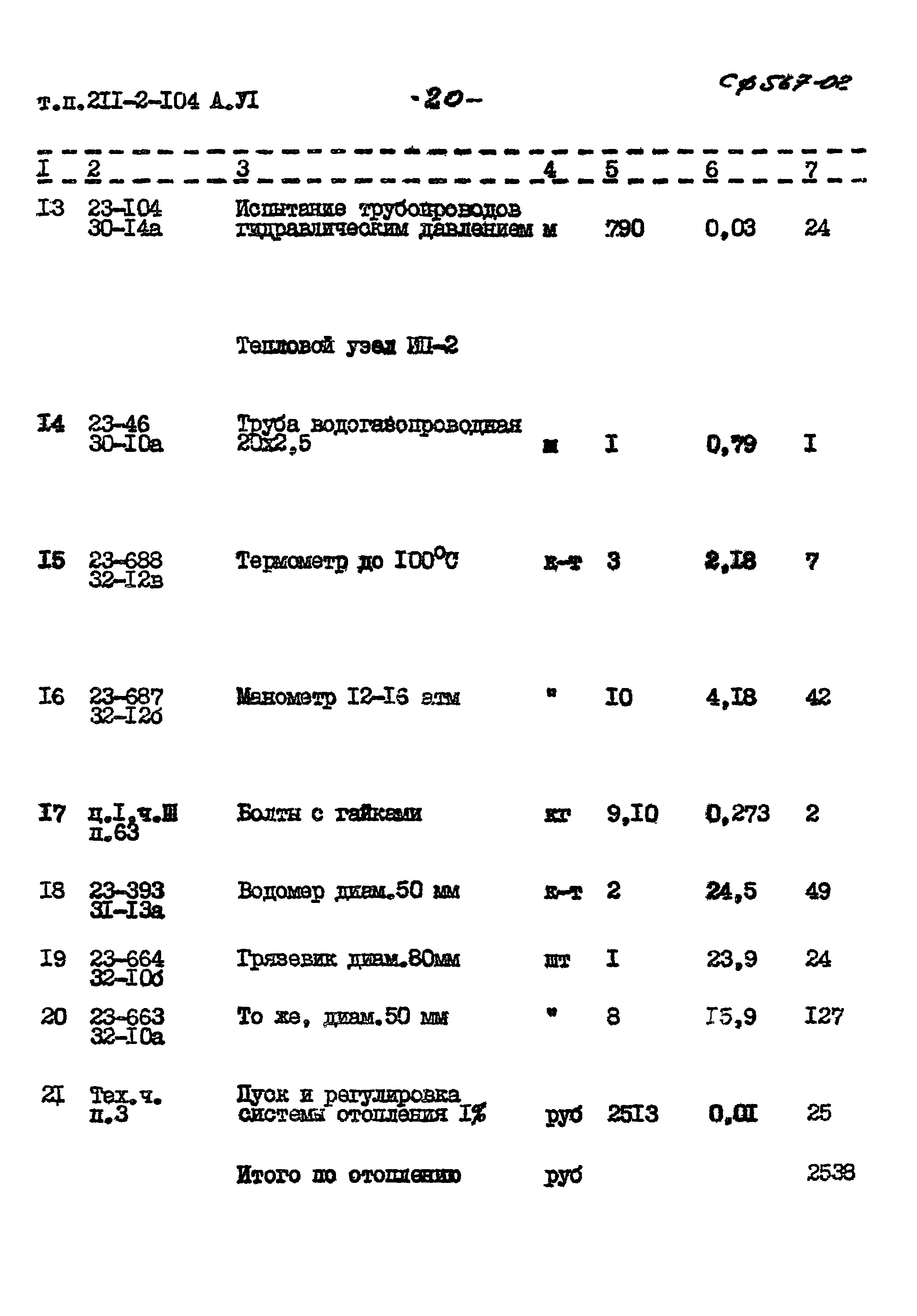 Типовой проект 211-2-104