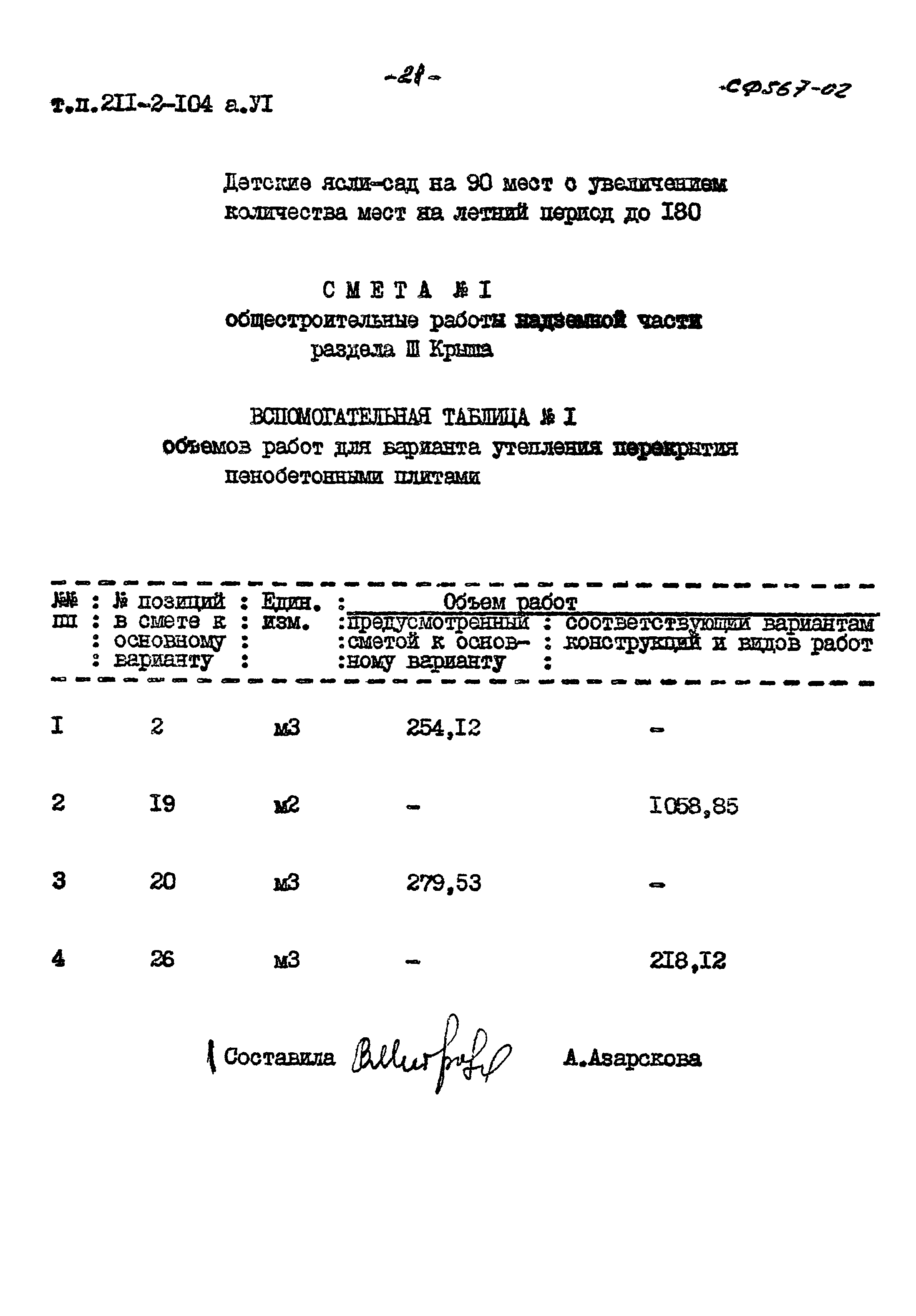 Типовой проект 211-2-104