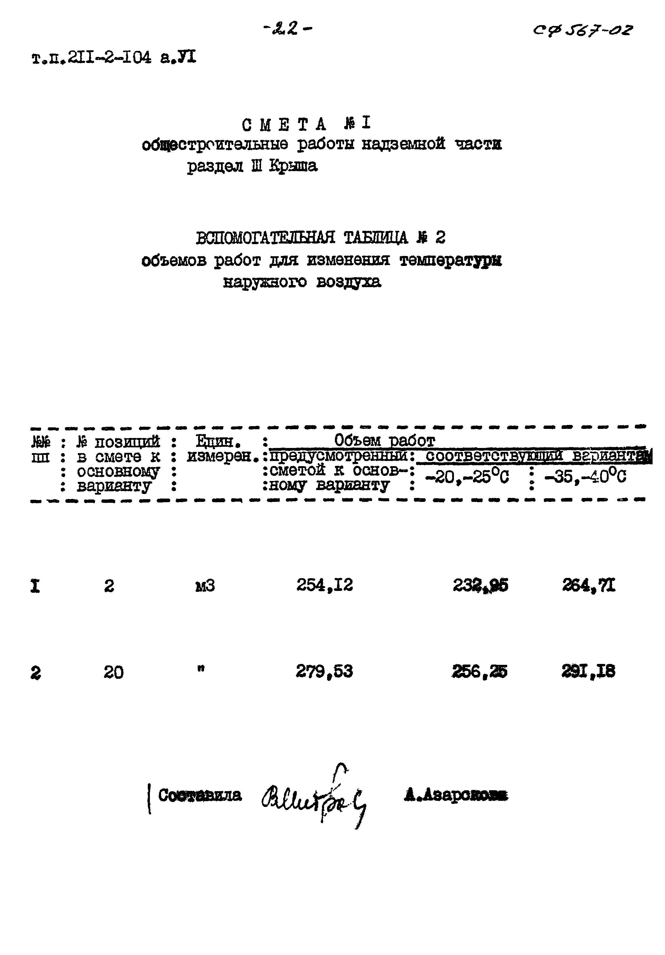 Типовой проект 211-2-104