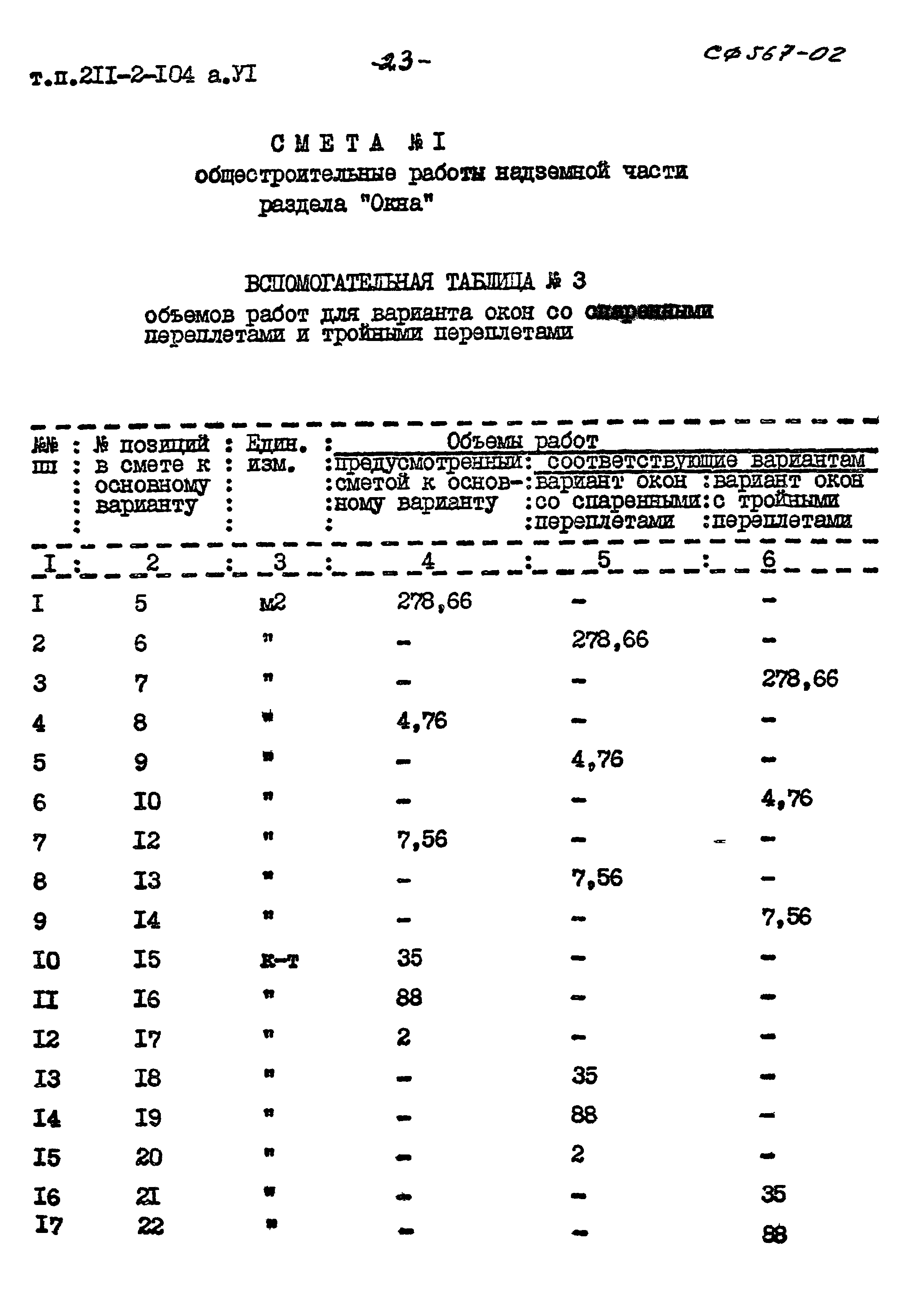 Типовой проект 211-2-104