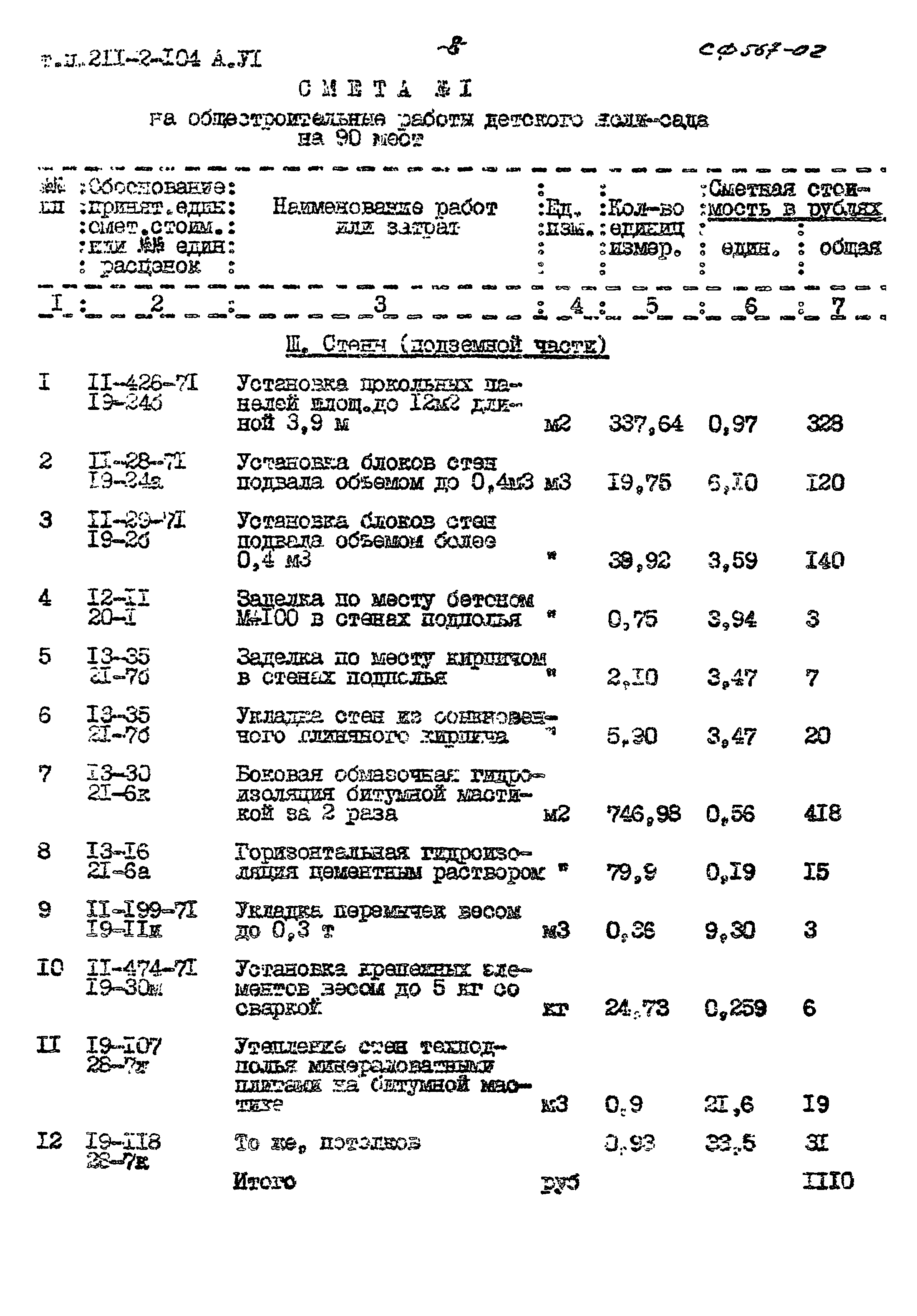 Типовой проект 211-2-104