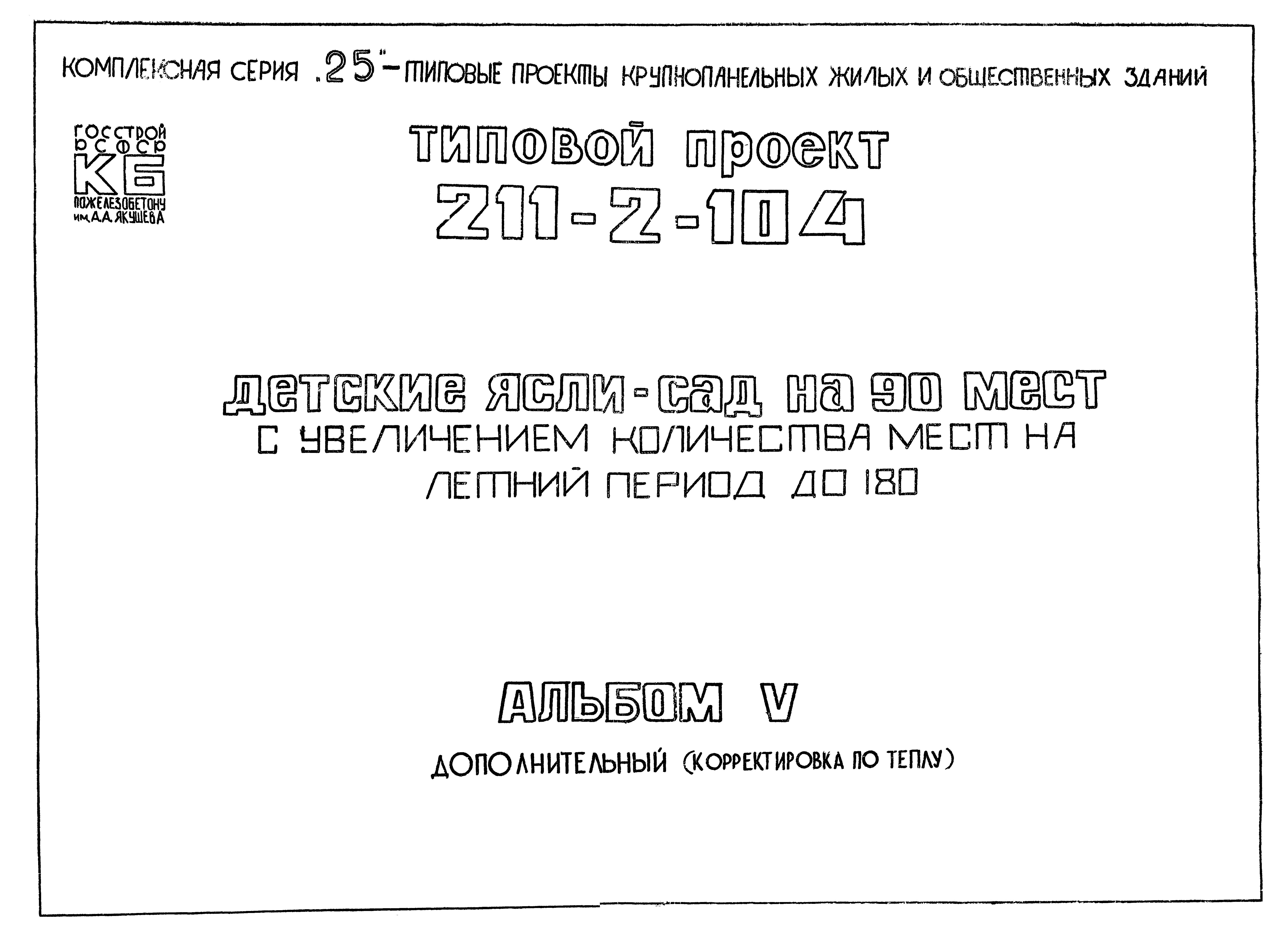 Типовой проект 211-2-104