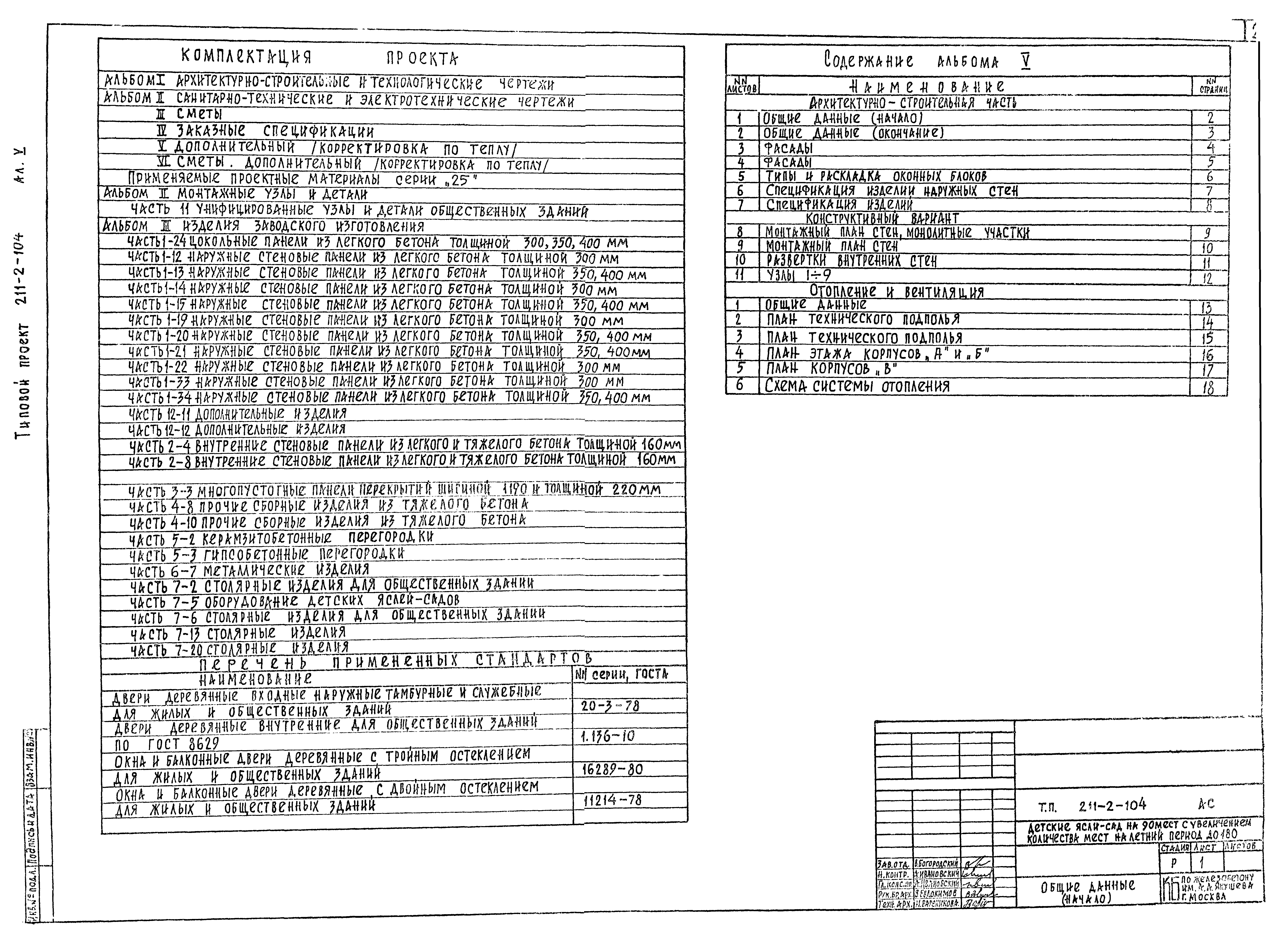 Типовой проект 211-2-104