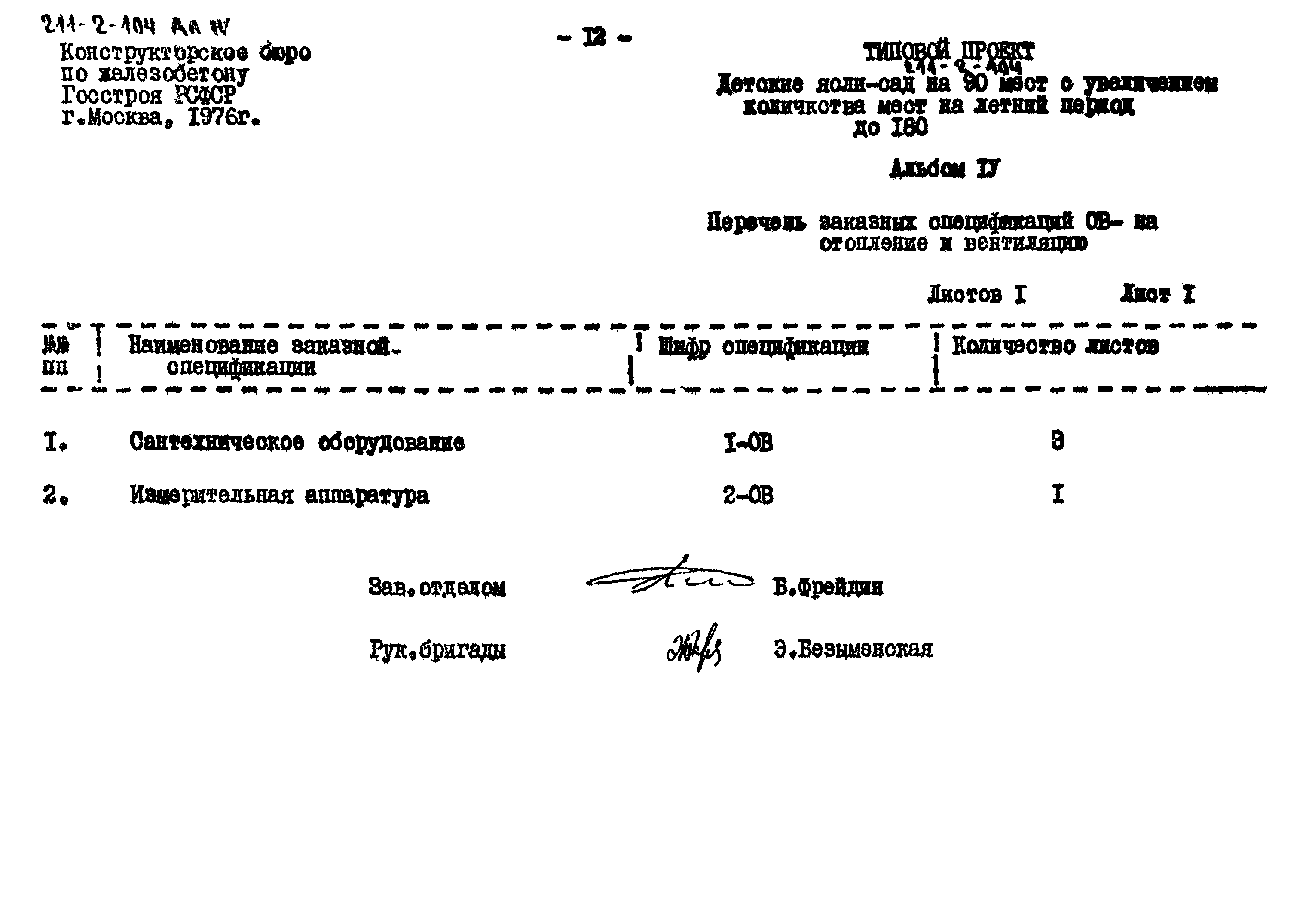 Типовой проект 211-2-104