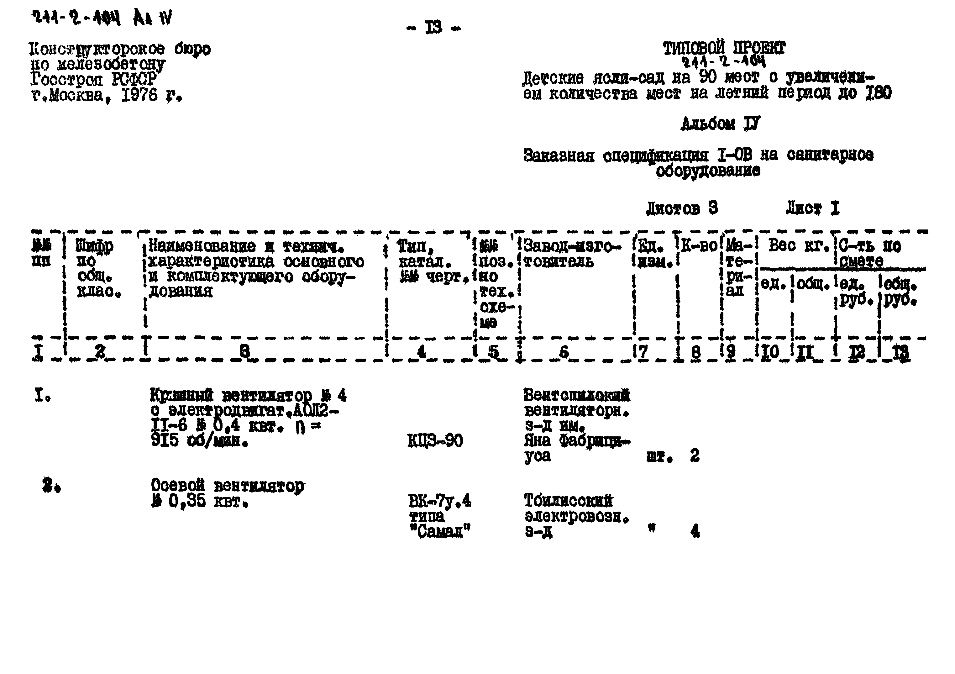 Типовой проект 211-2-104