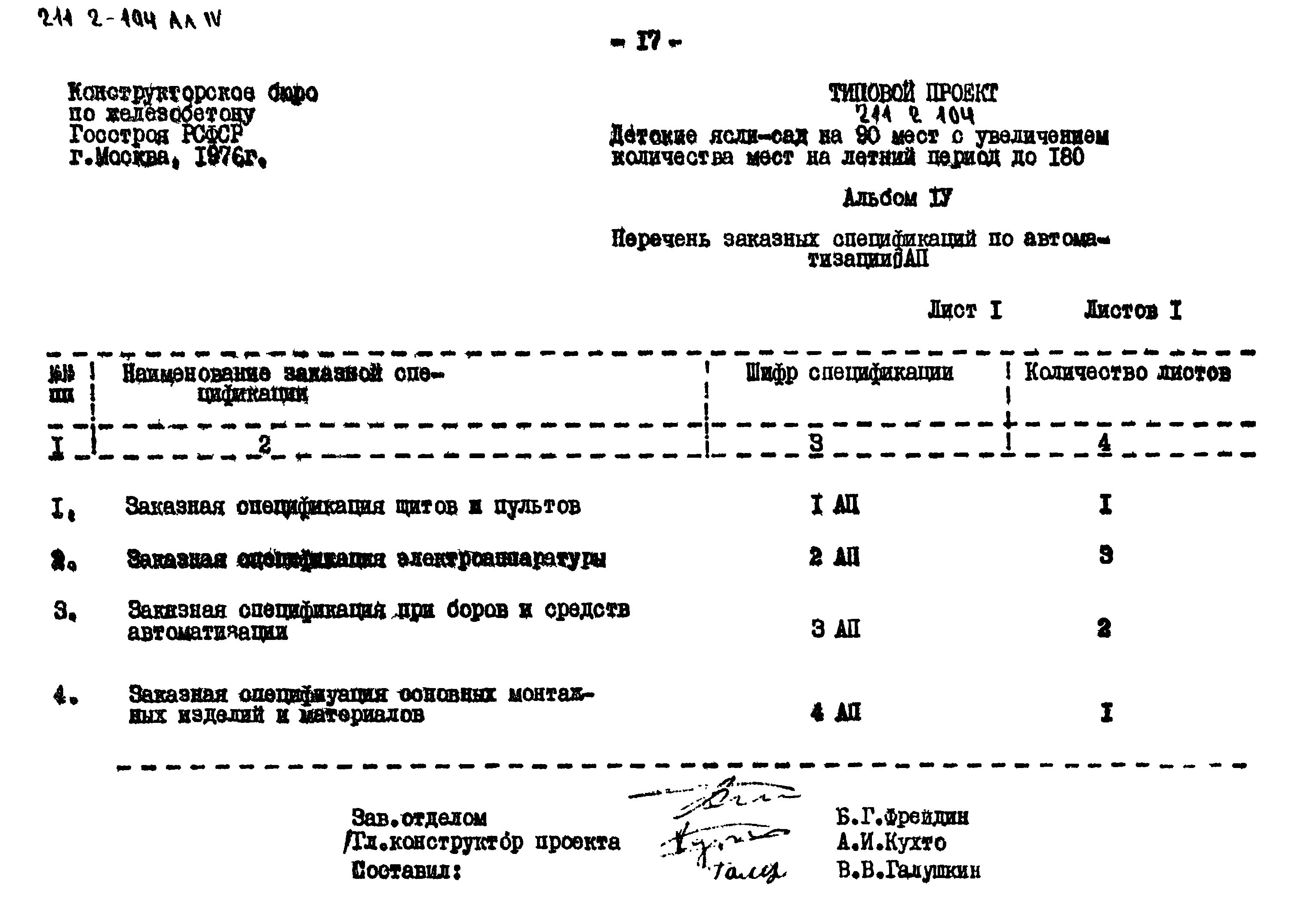 Типовой проект 211-2-104