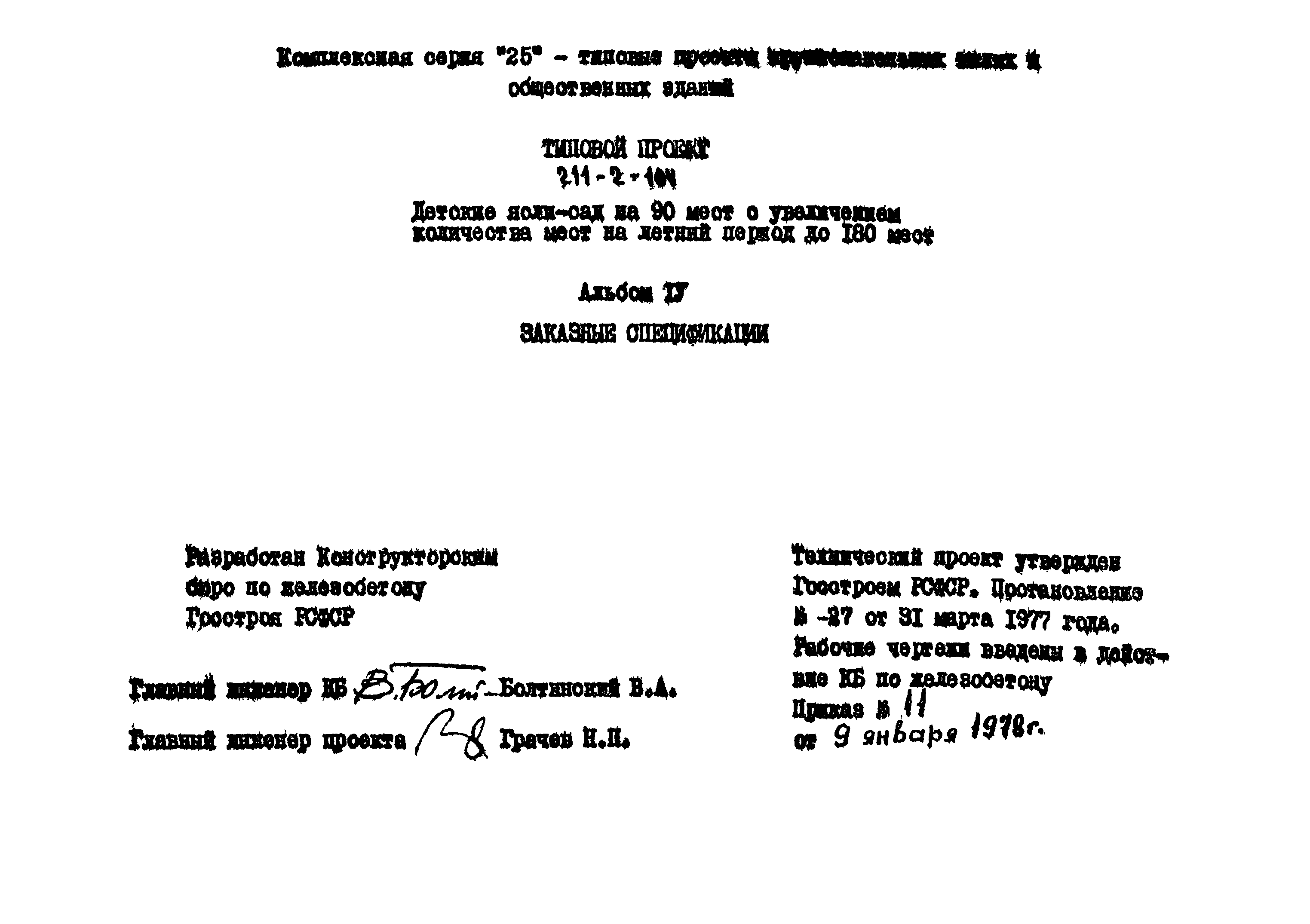 Типовой проект 211-2-104