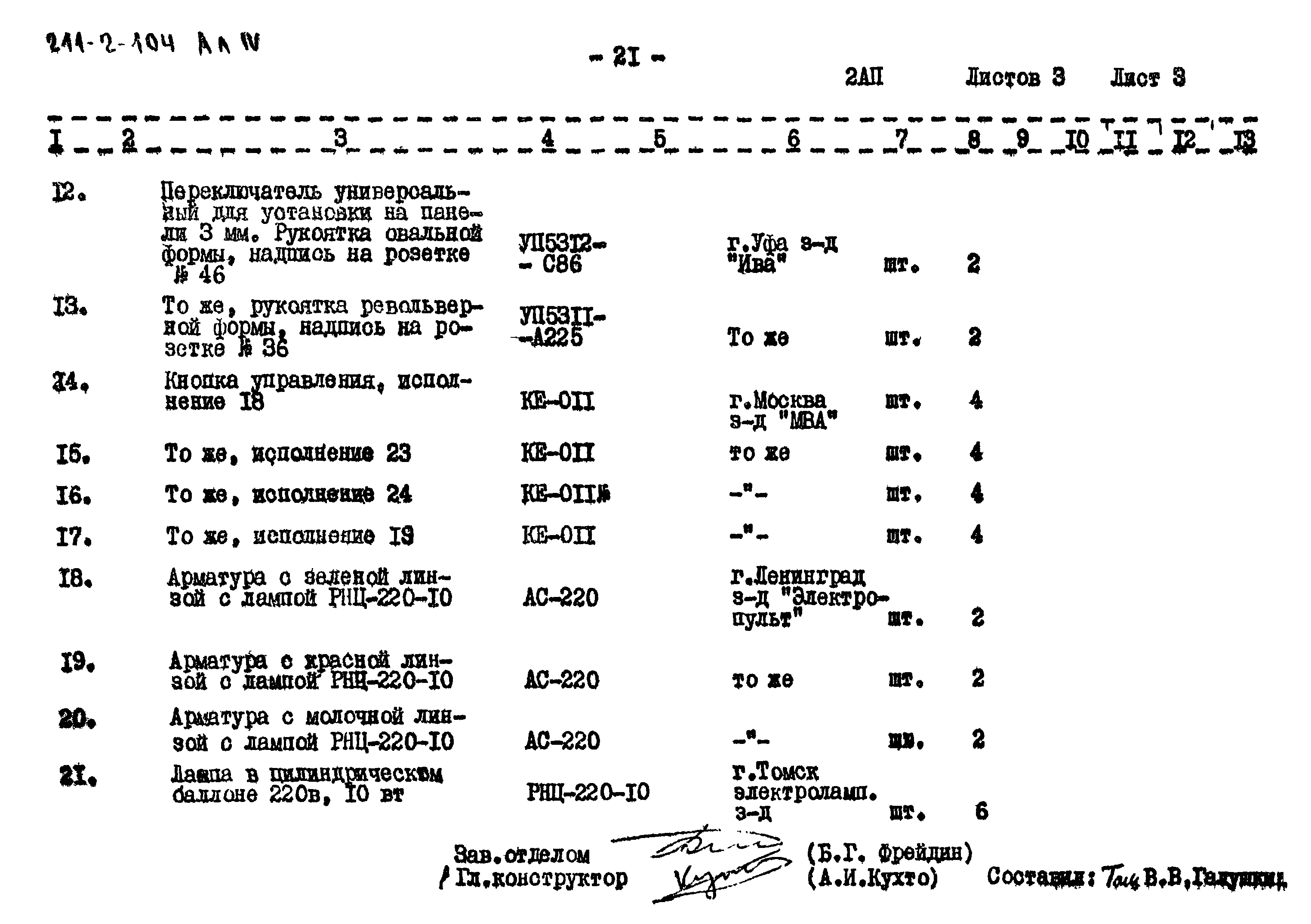 Типовой проект 211-2-104