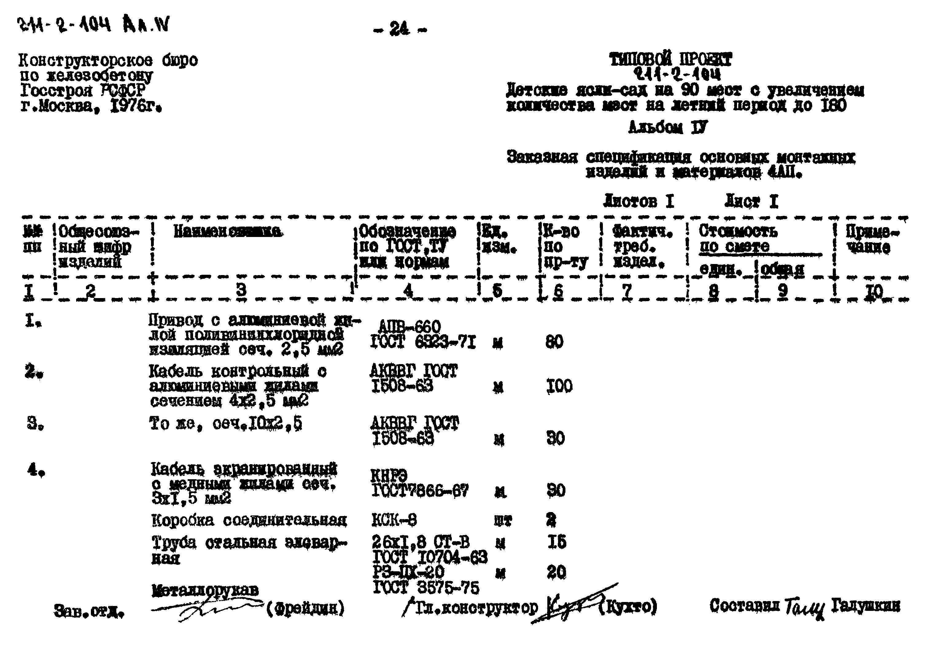 Типовой проект 211-2-104