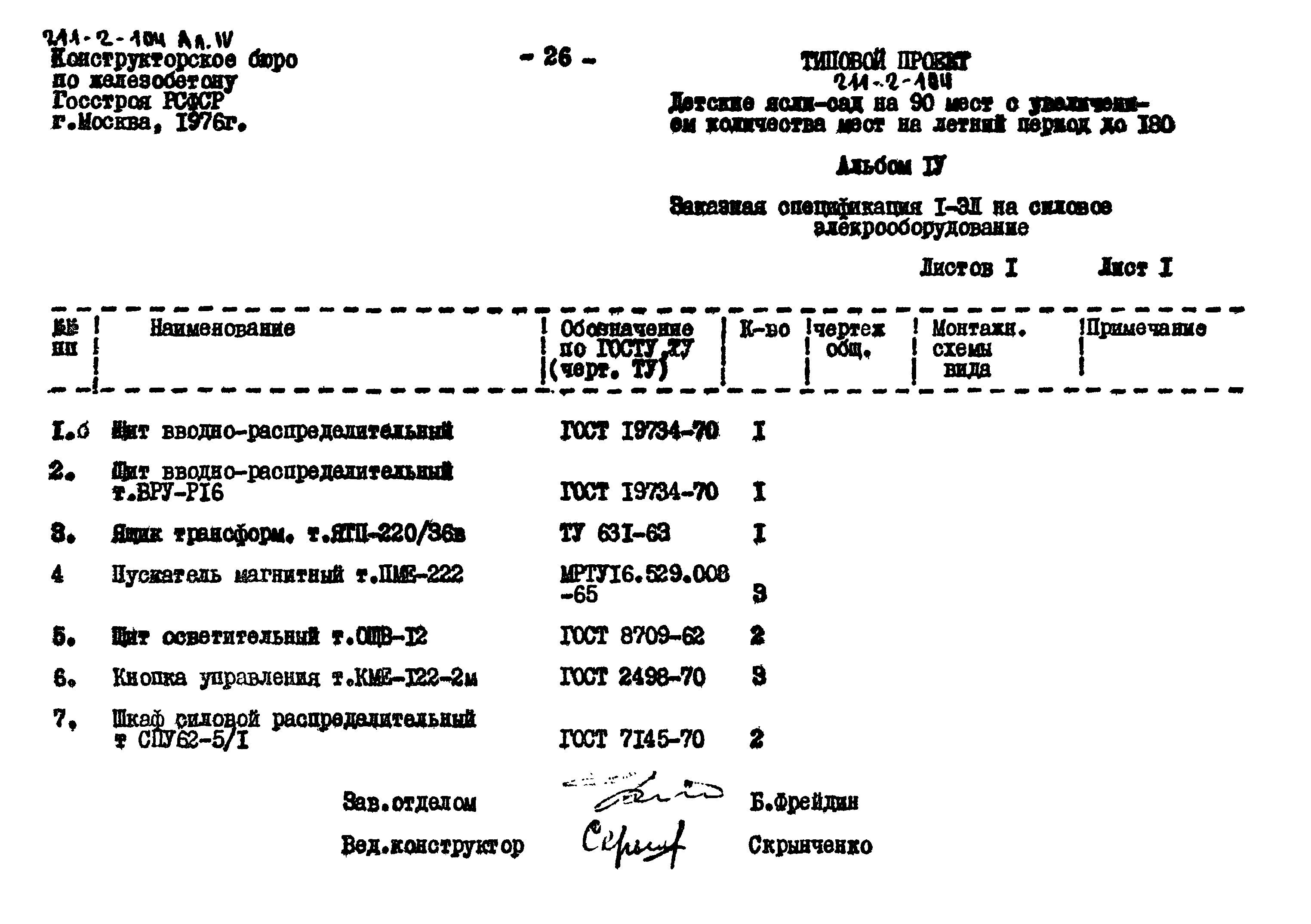 Типовой проект 211-2-104