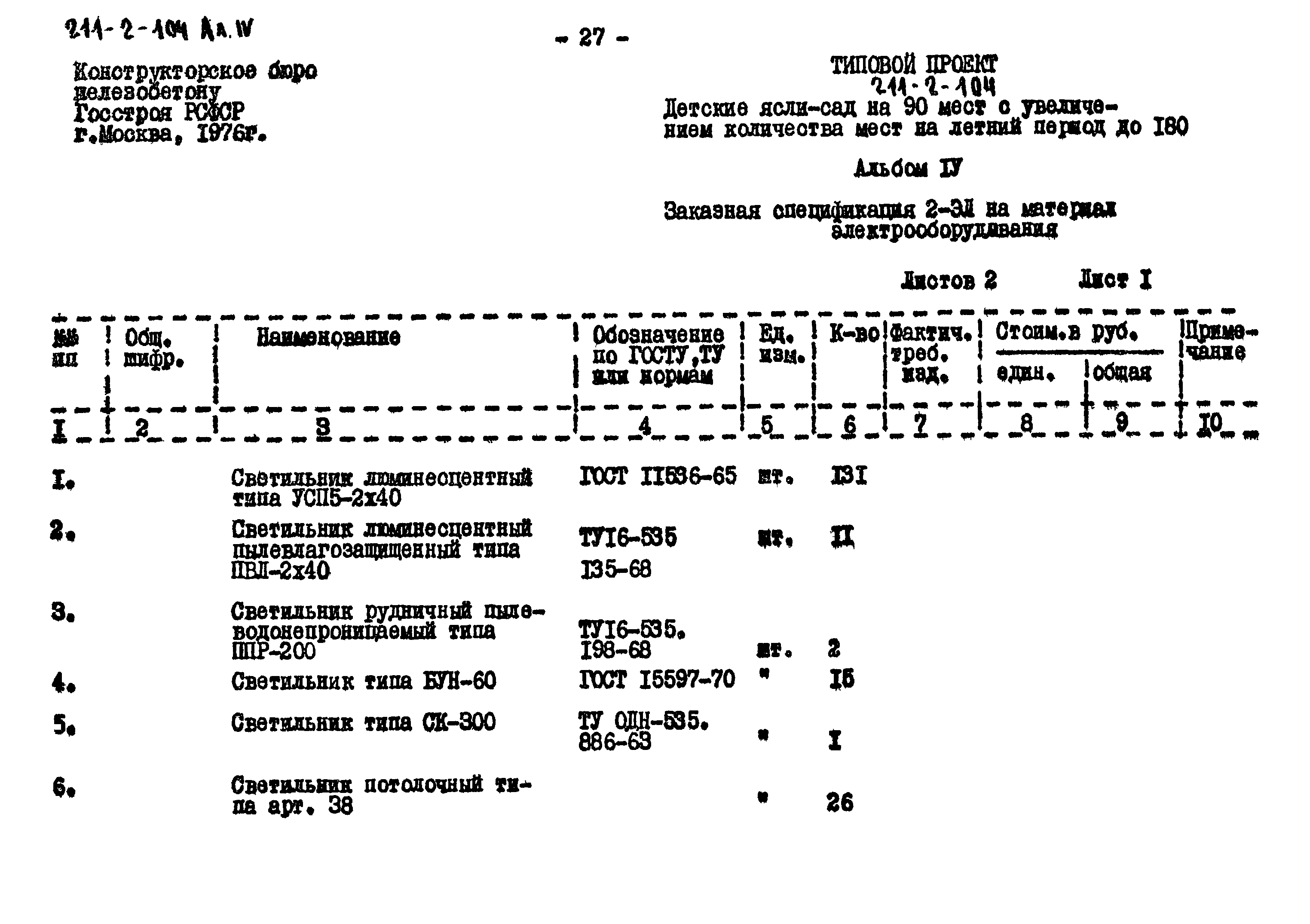 Типовой проект 211-2-104