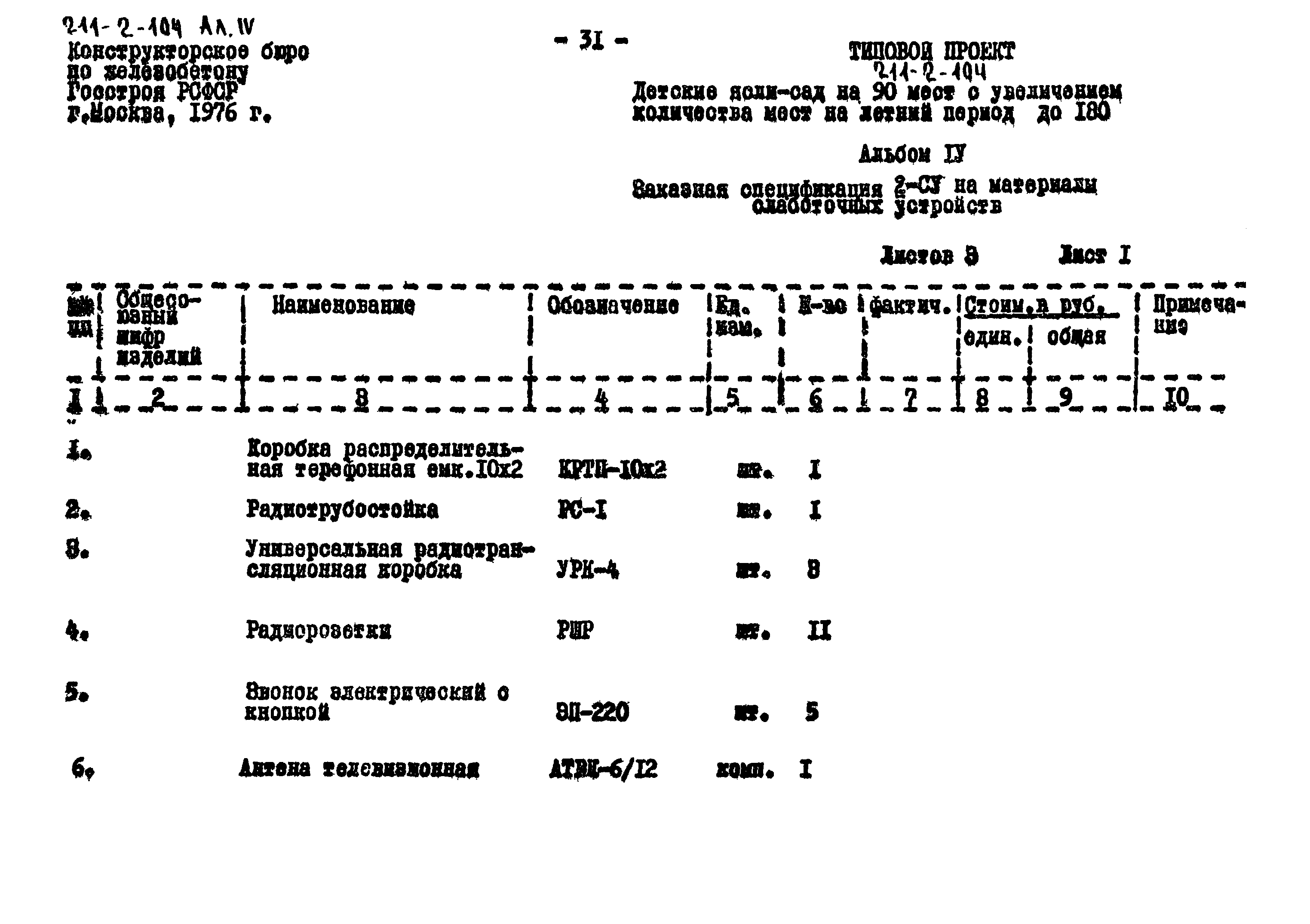 Типовой проект 211-2-104