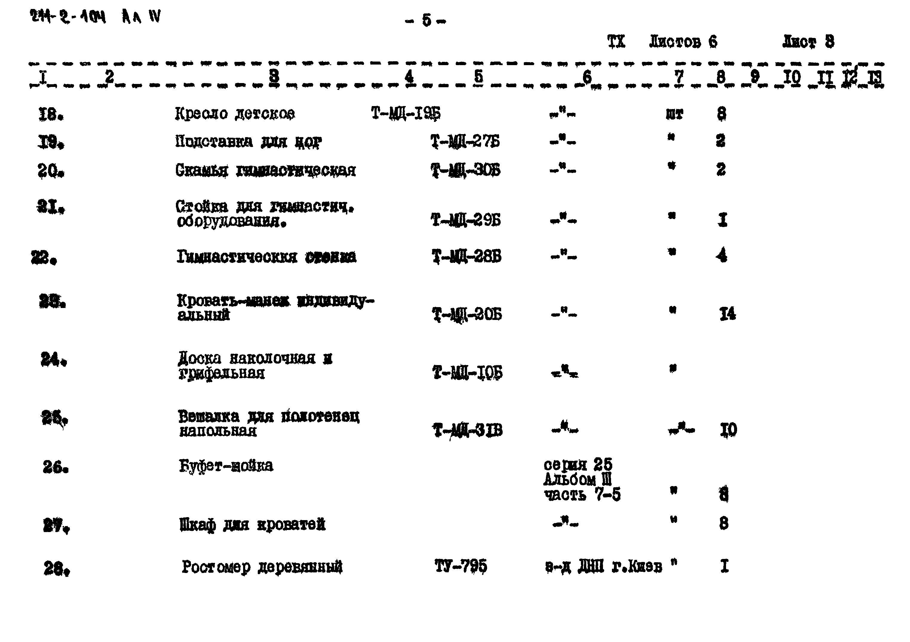 Типовой проект 211-2-104