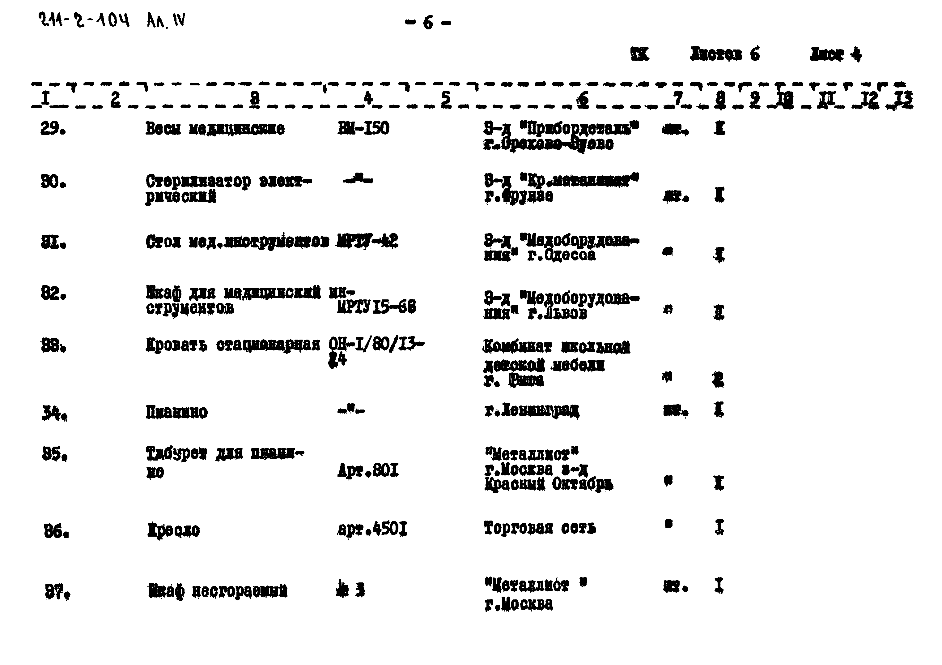 Типовой проект 211-2-104