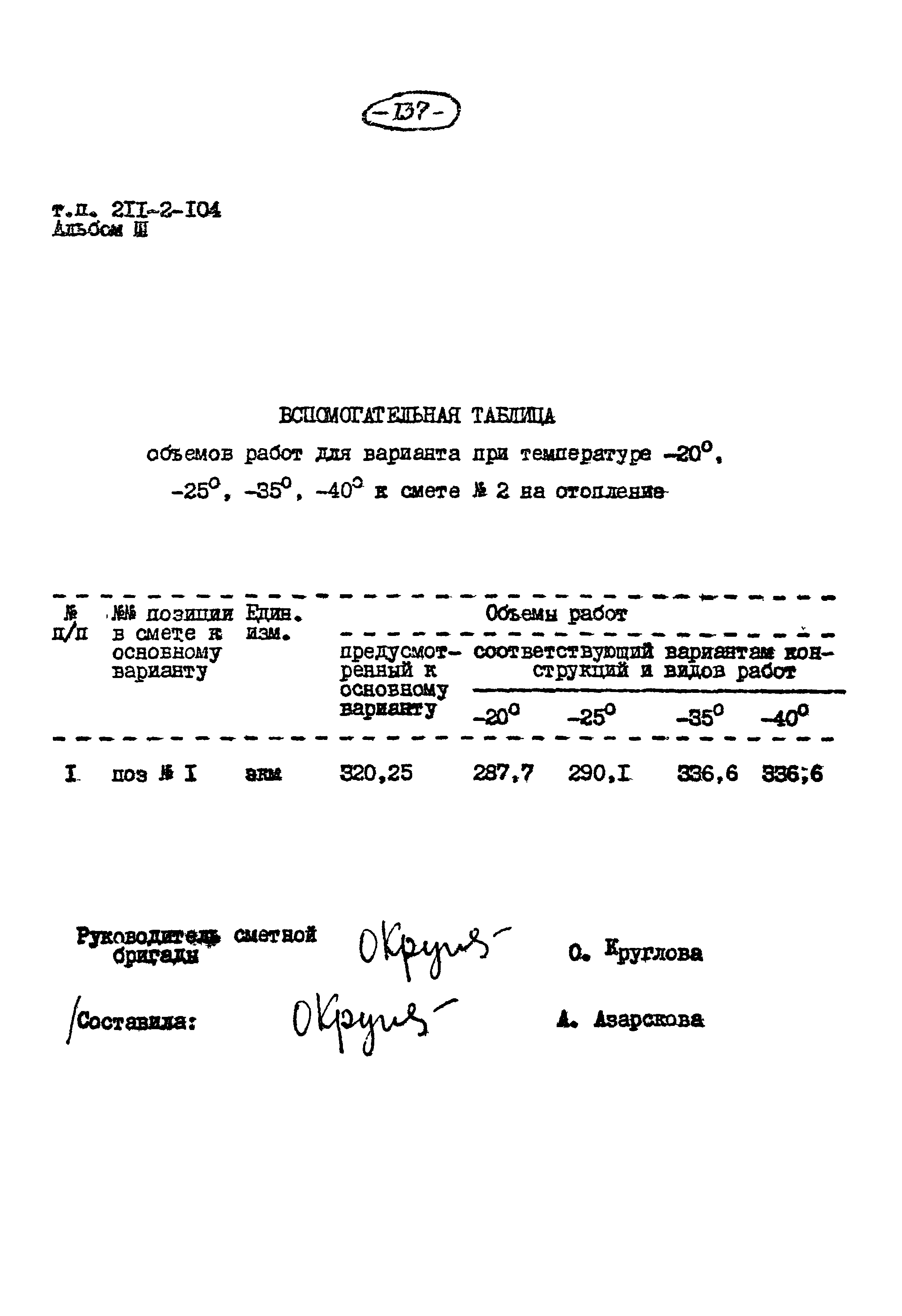 Типовой проект 211-2-104
