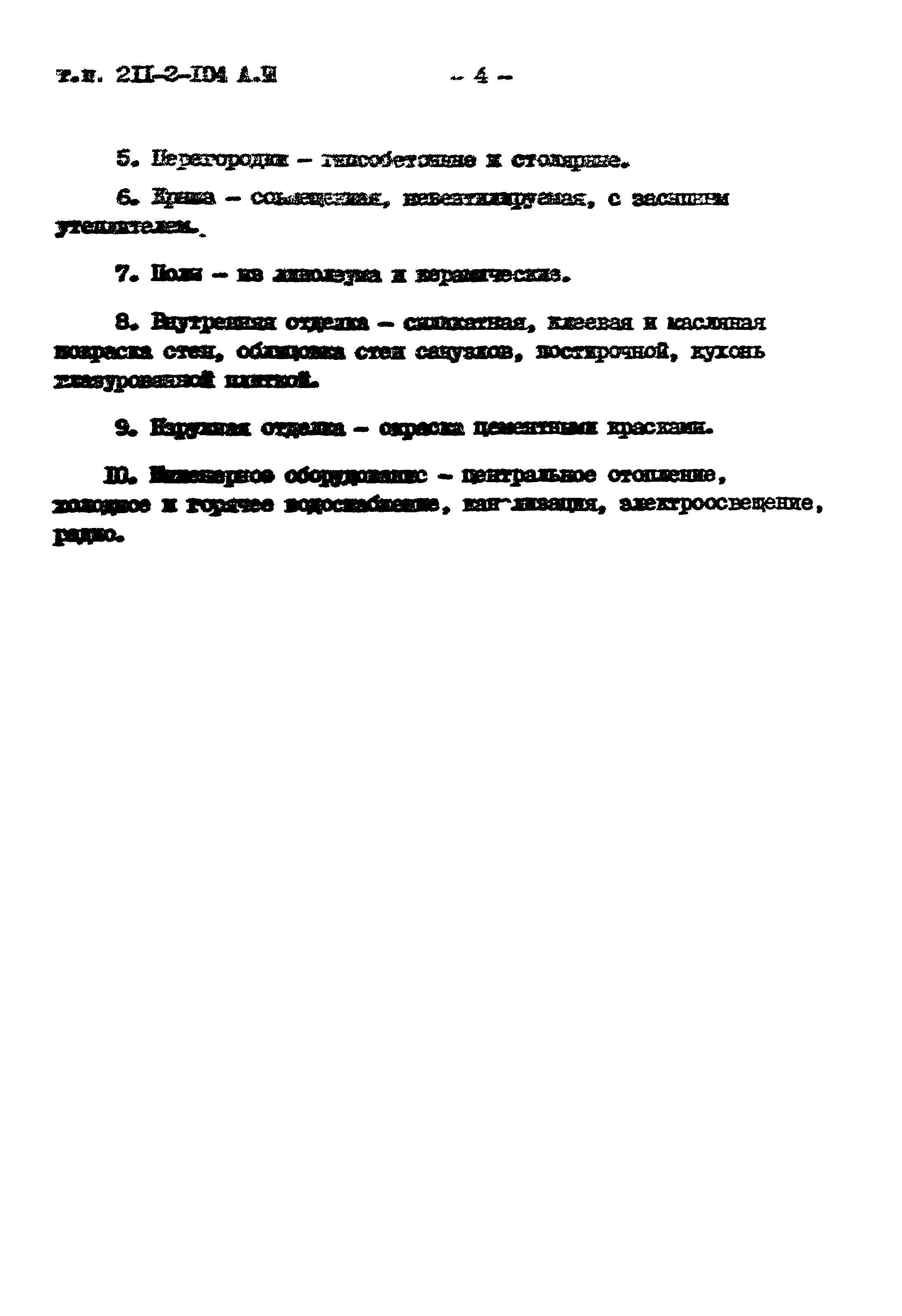Типовой проект 211-2-104