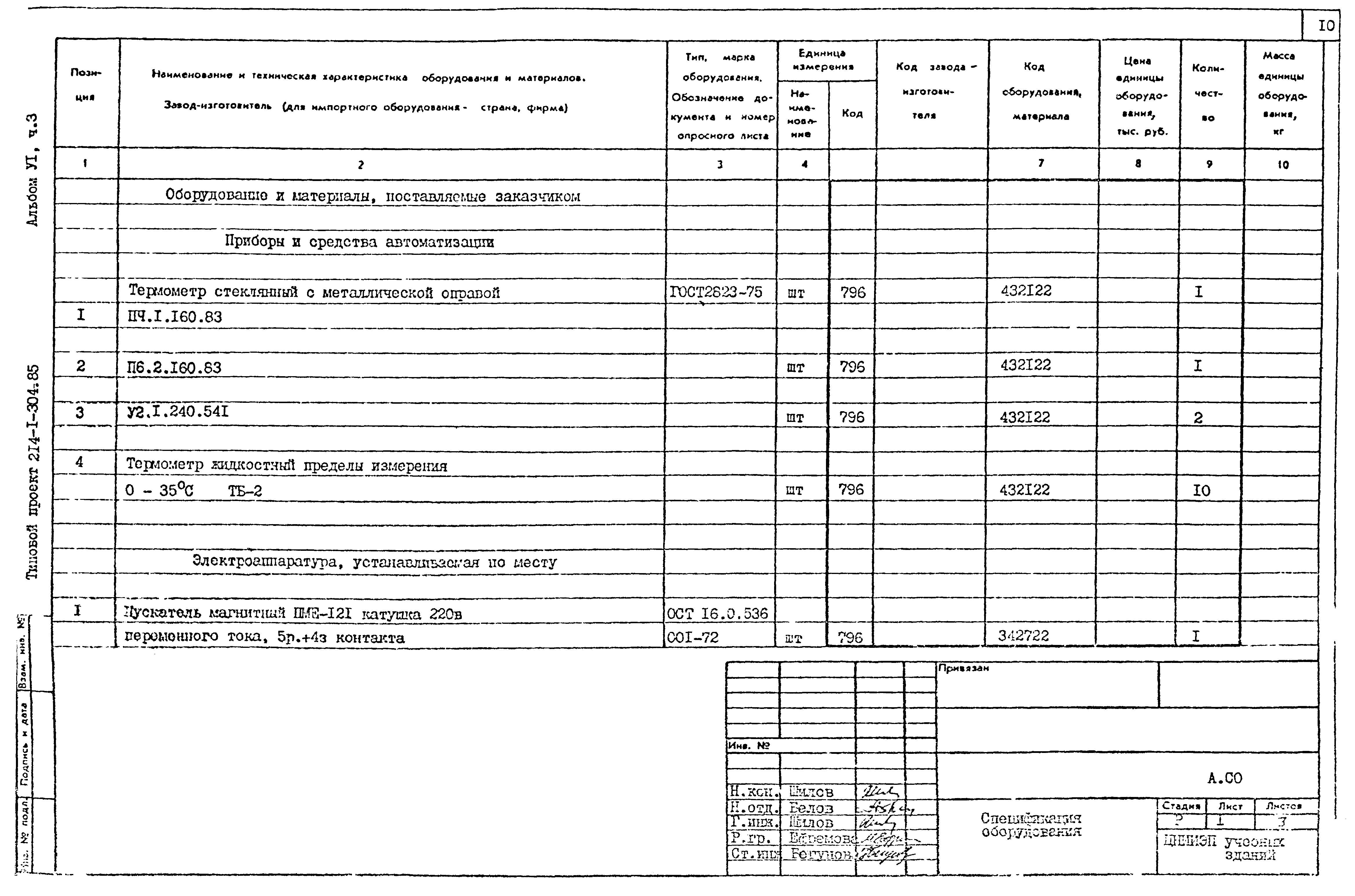 Типовой проект 214-1-304.85