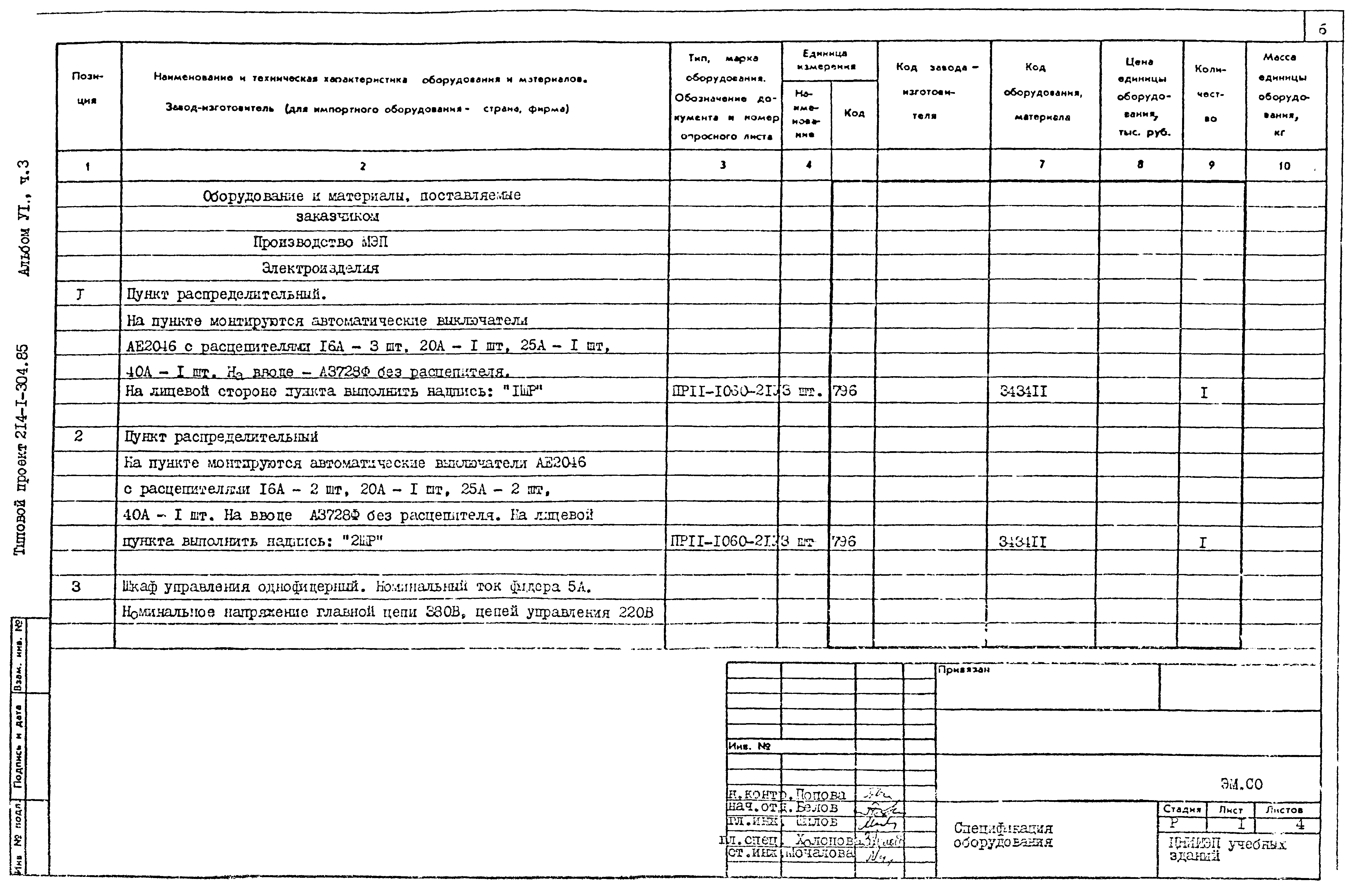 Типовой проект 214-1-304.85