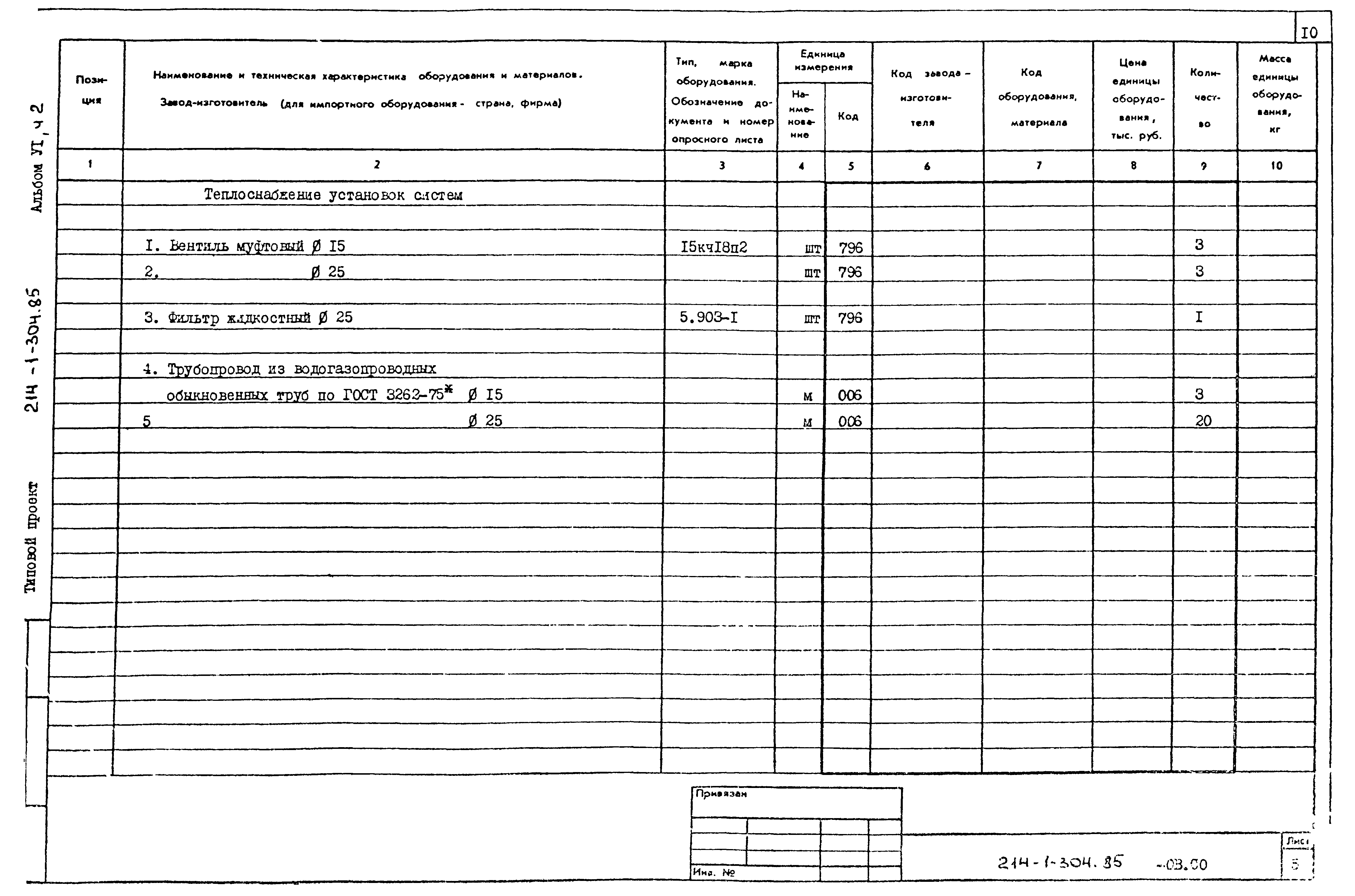 Типовой проект 214-1-304.85