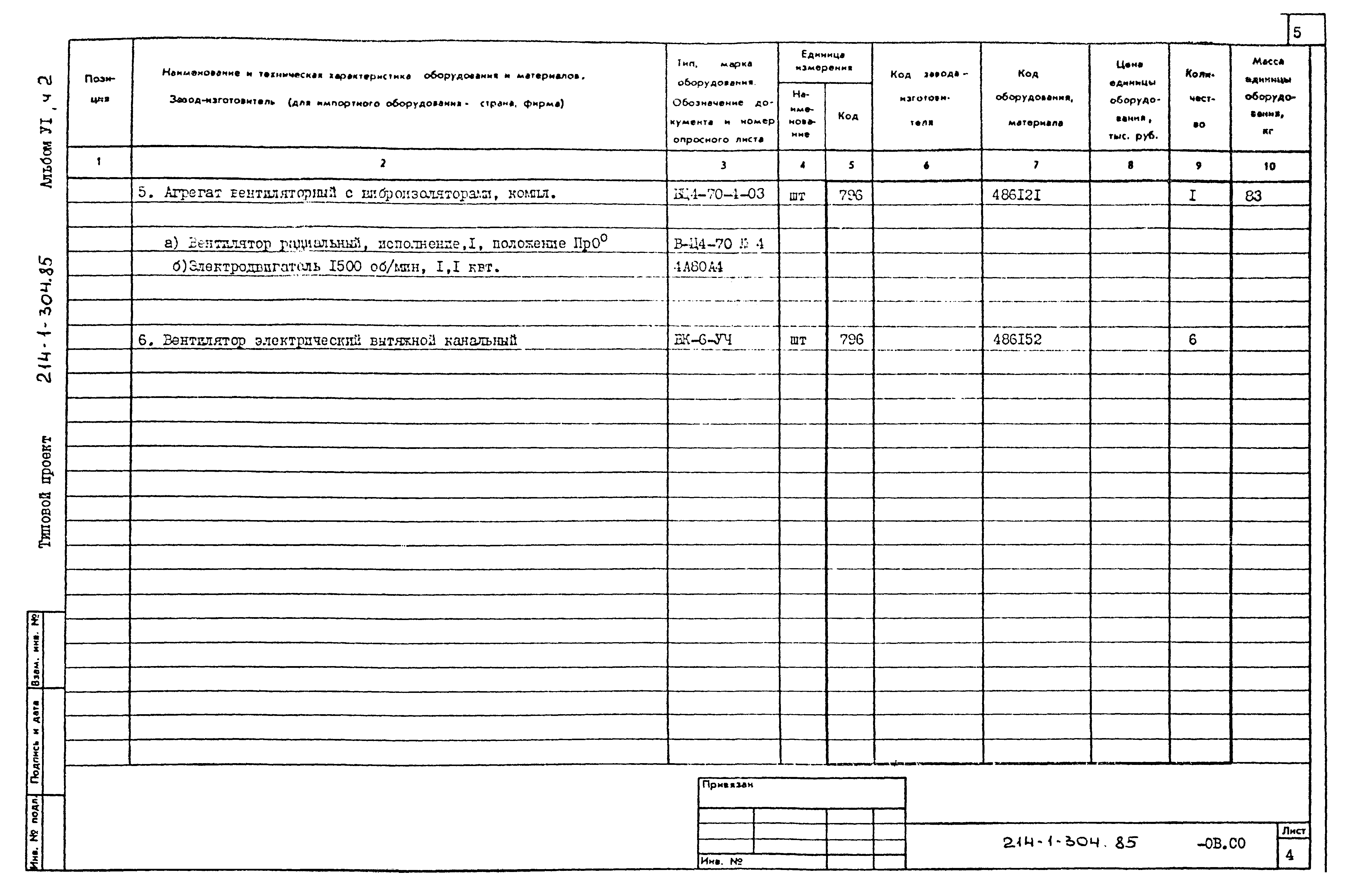 Типовой проект 214-1-304.85