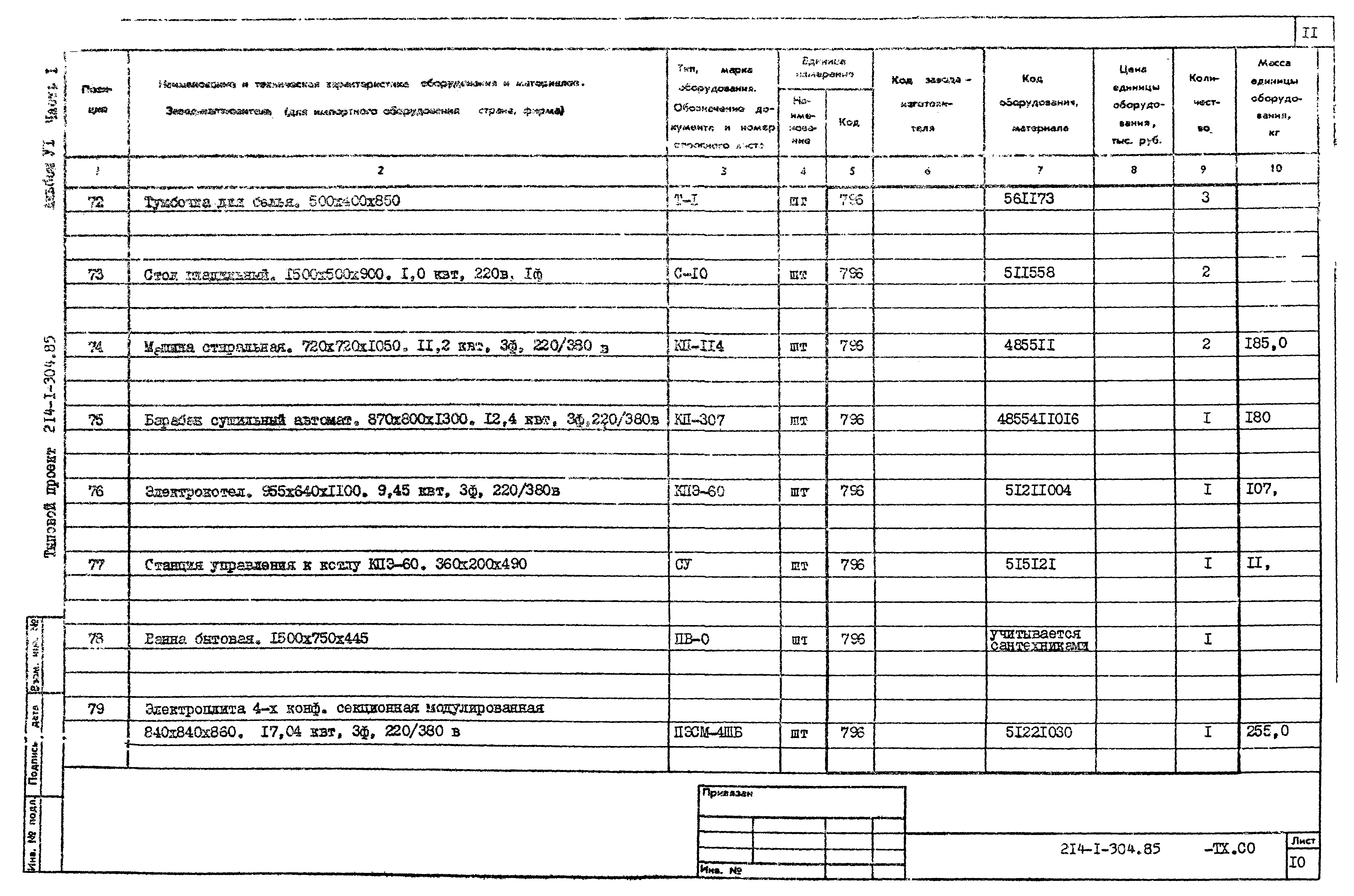 Типовой проект 214-1-304.85