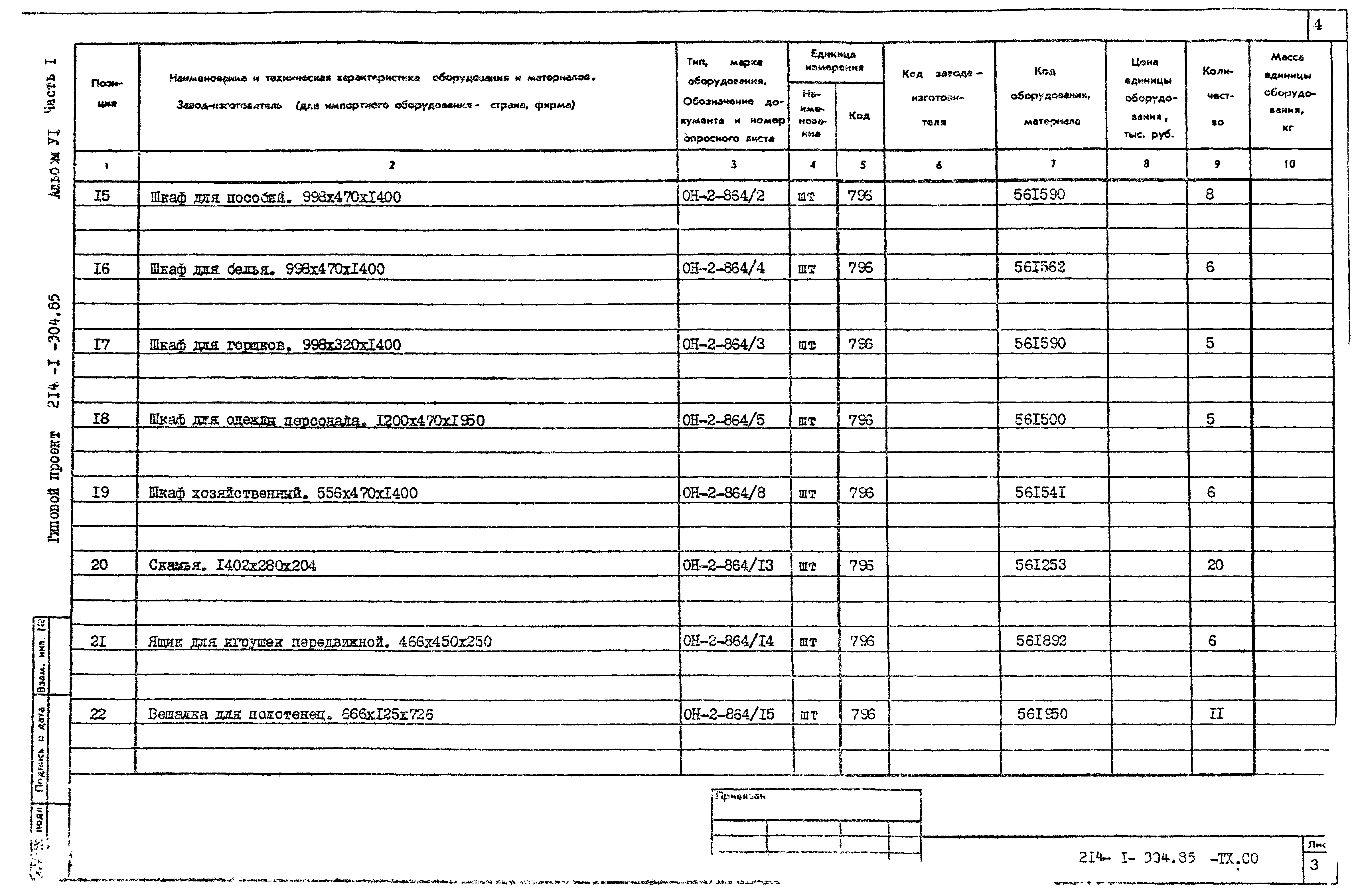 Типовой проект 214-1-304.85