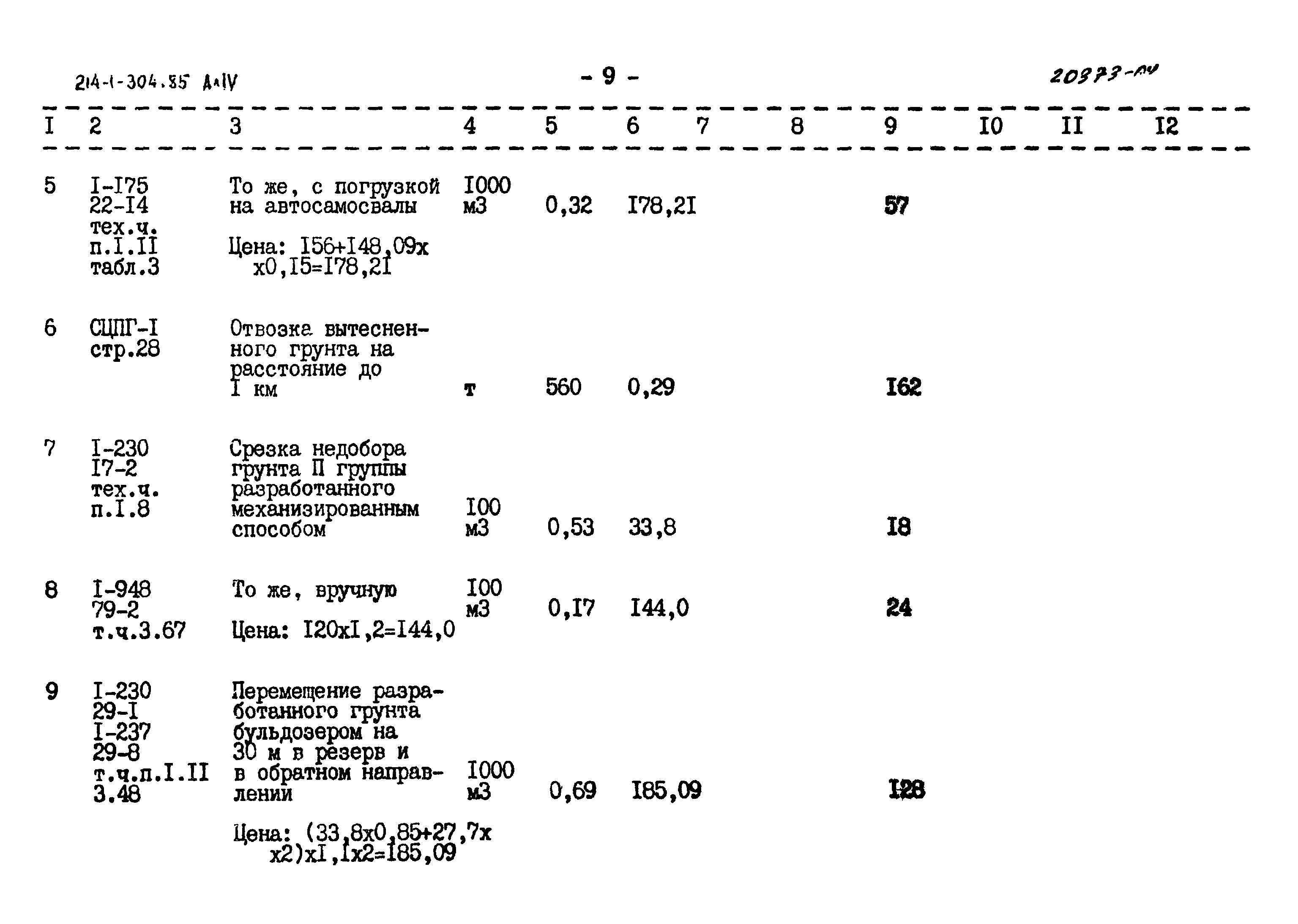 Типовой проект 214-1-304.85