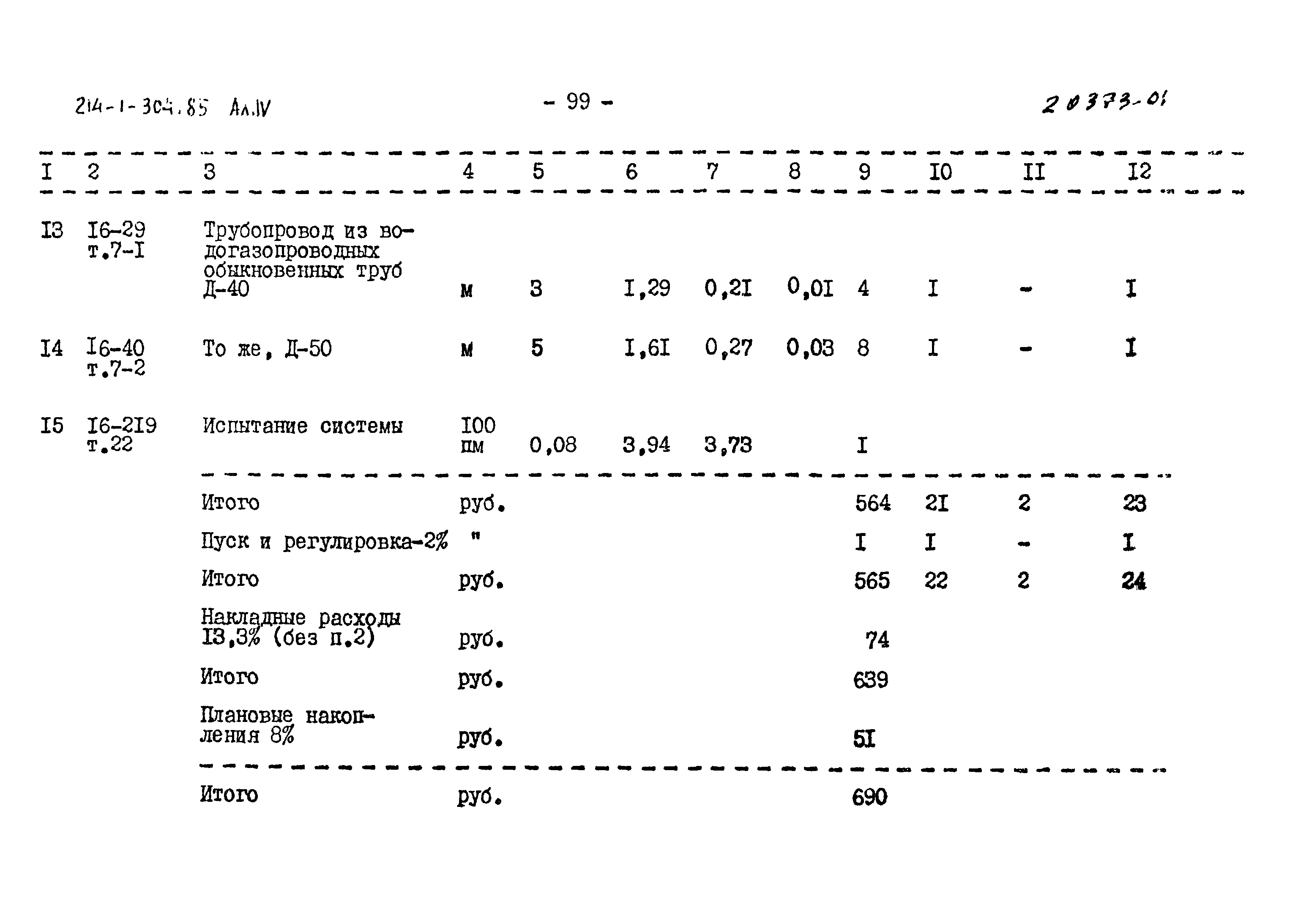 Типовой проект 214-1-304.85