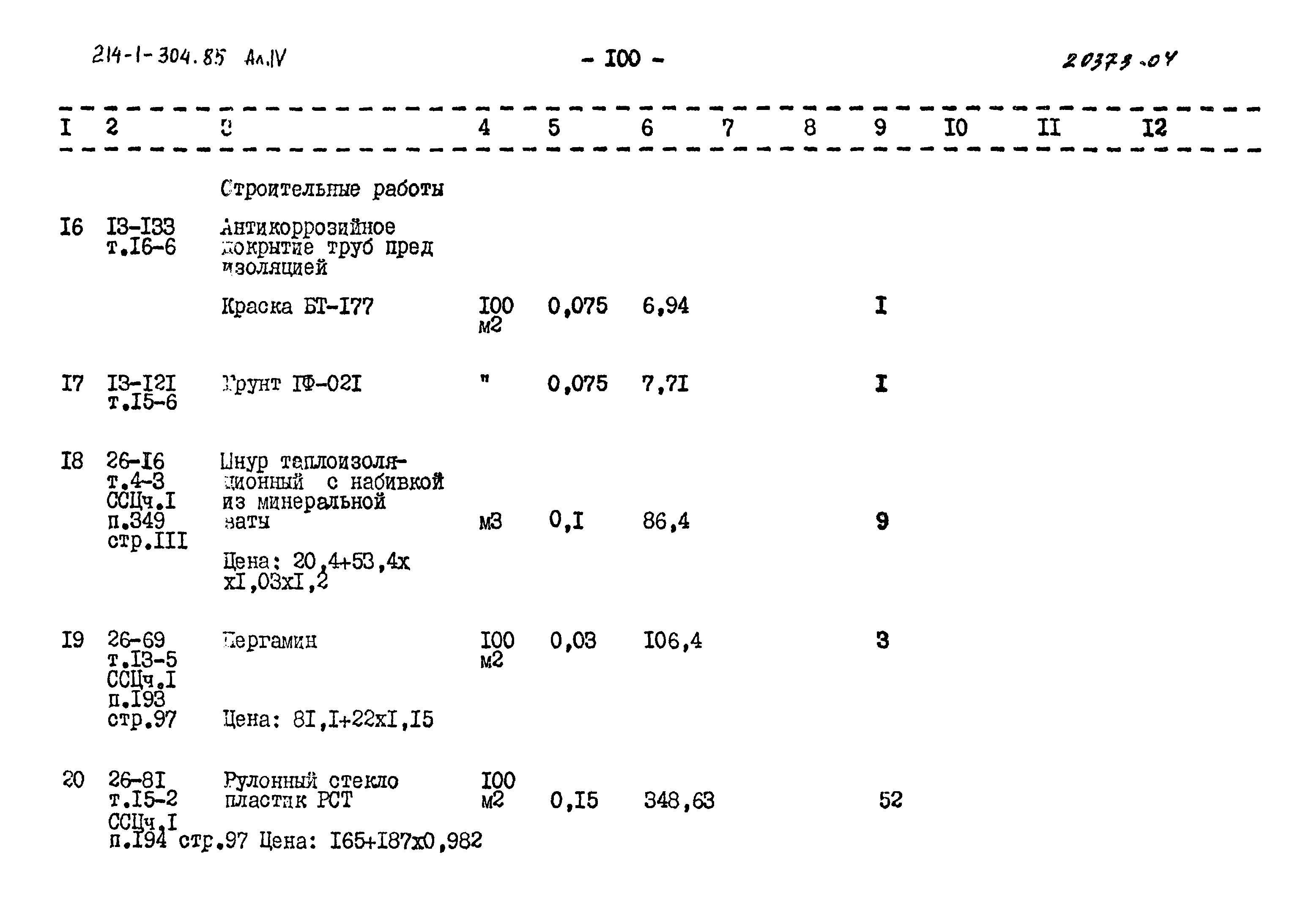 Типовой проект 214-1-304.85