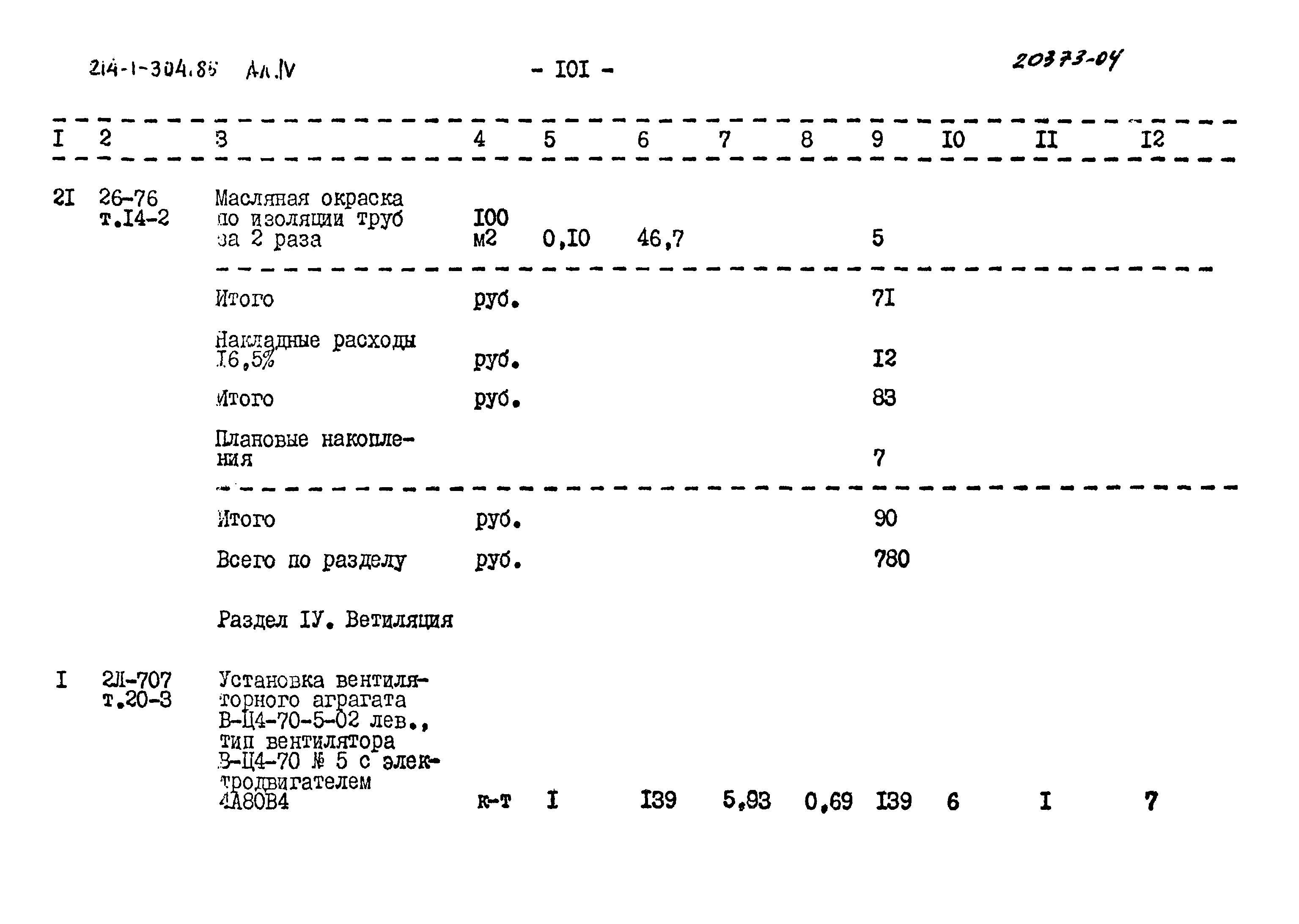 Типовой проект 214-1-304.85