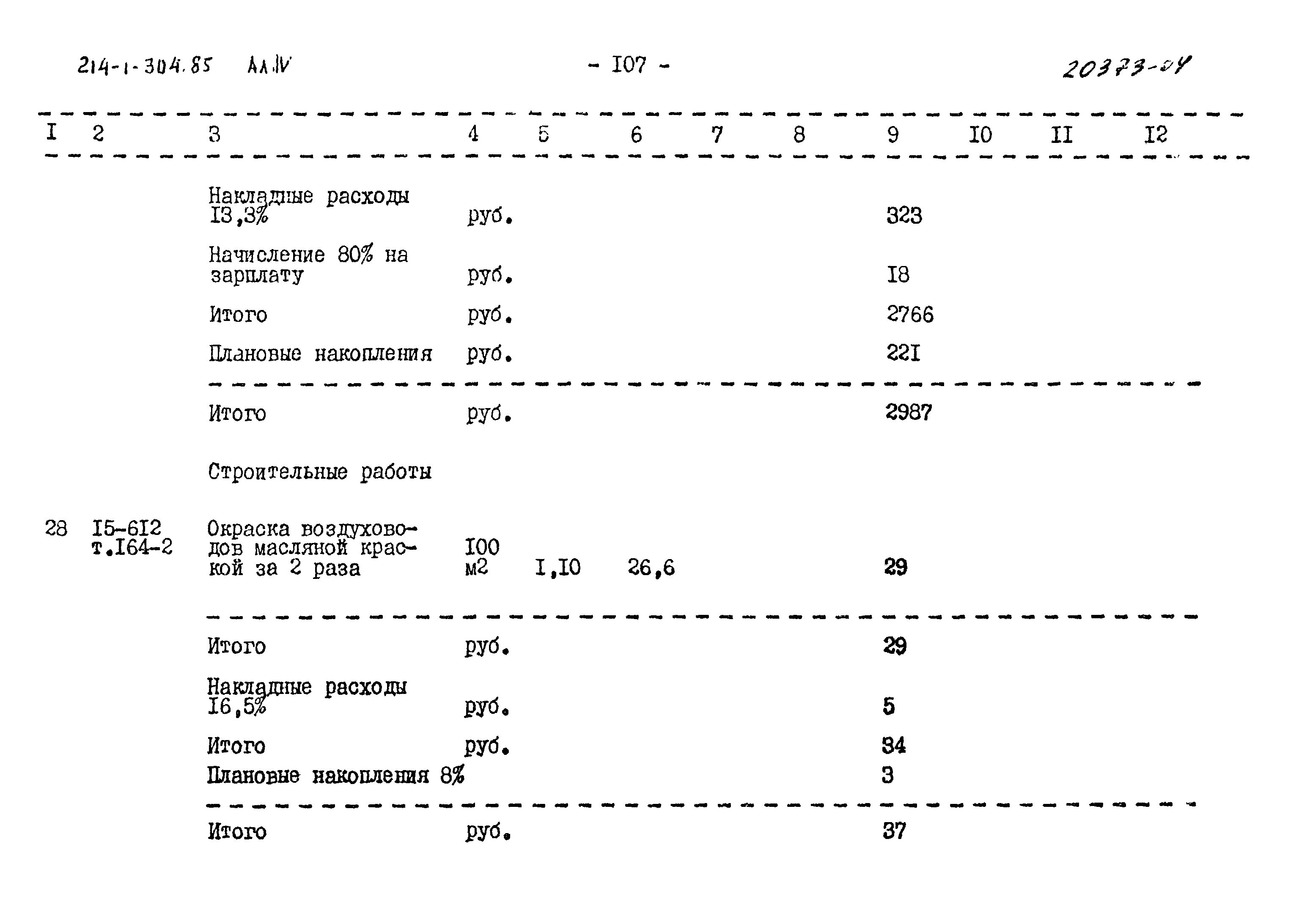 Типовой проект 214-1-304.85