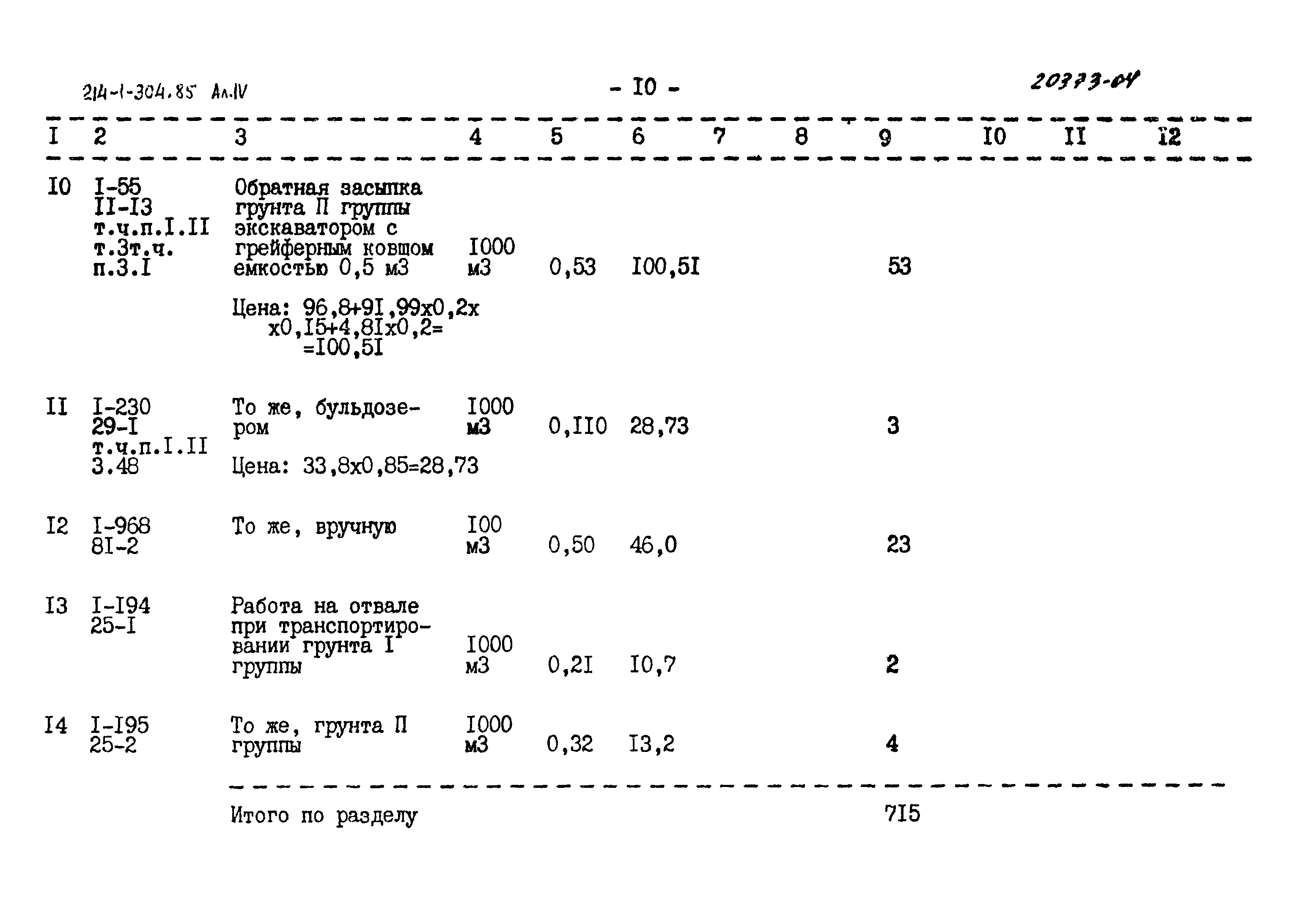 Типовой проект 214-1-304.85