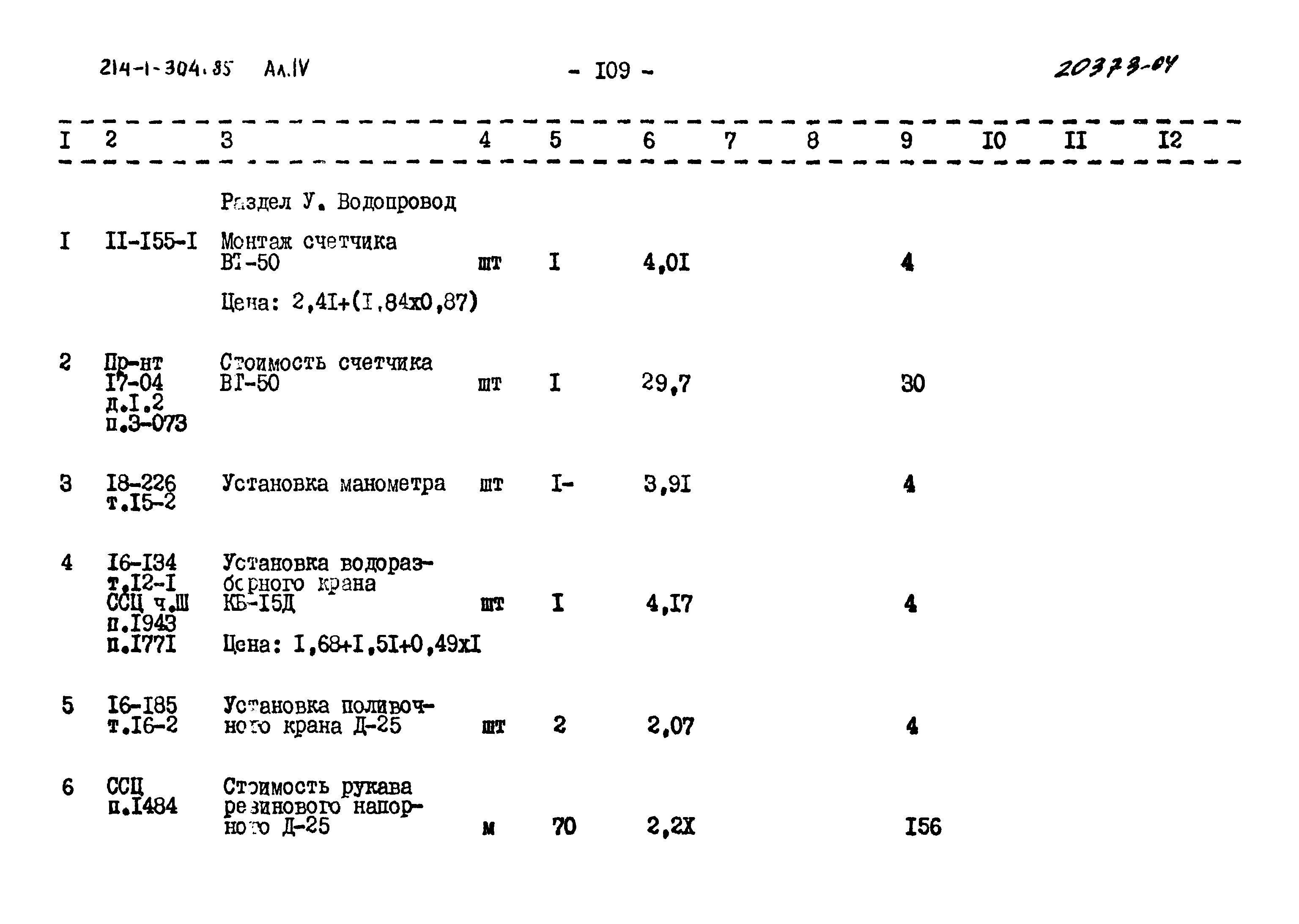 Типовой проект 214-1-304.85